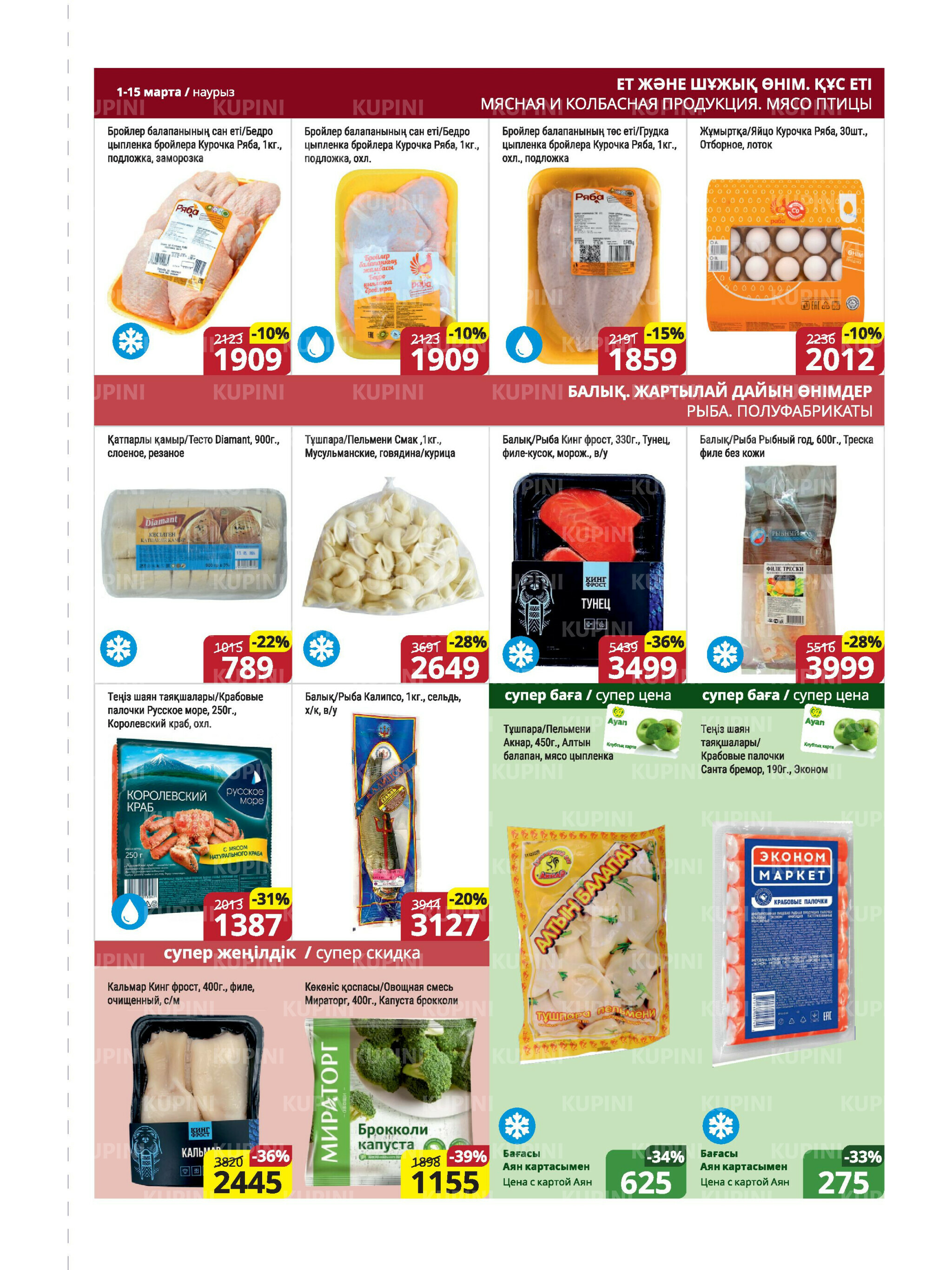 Акционная листовка (Караганда, Темиртау) 1  - 15 Наурызда 2026 5