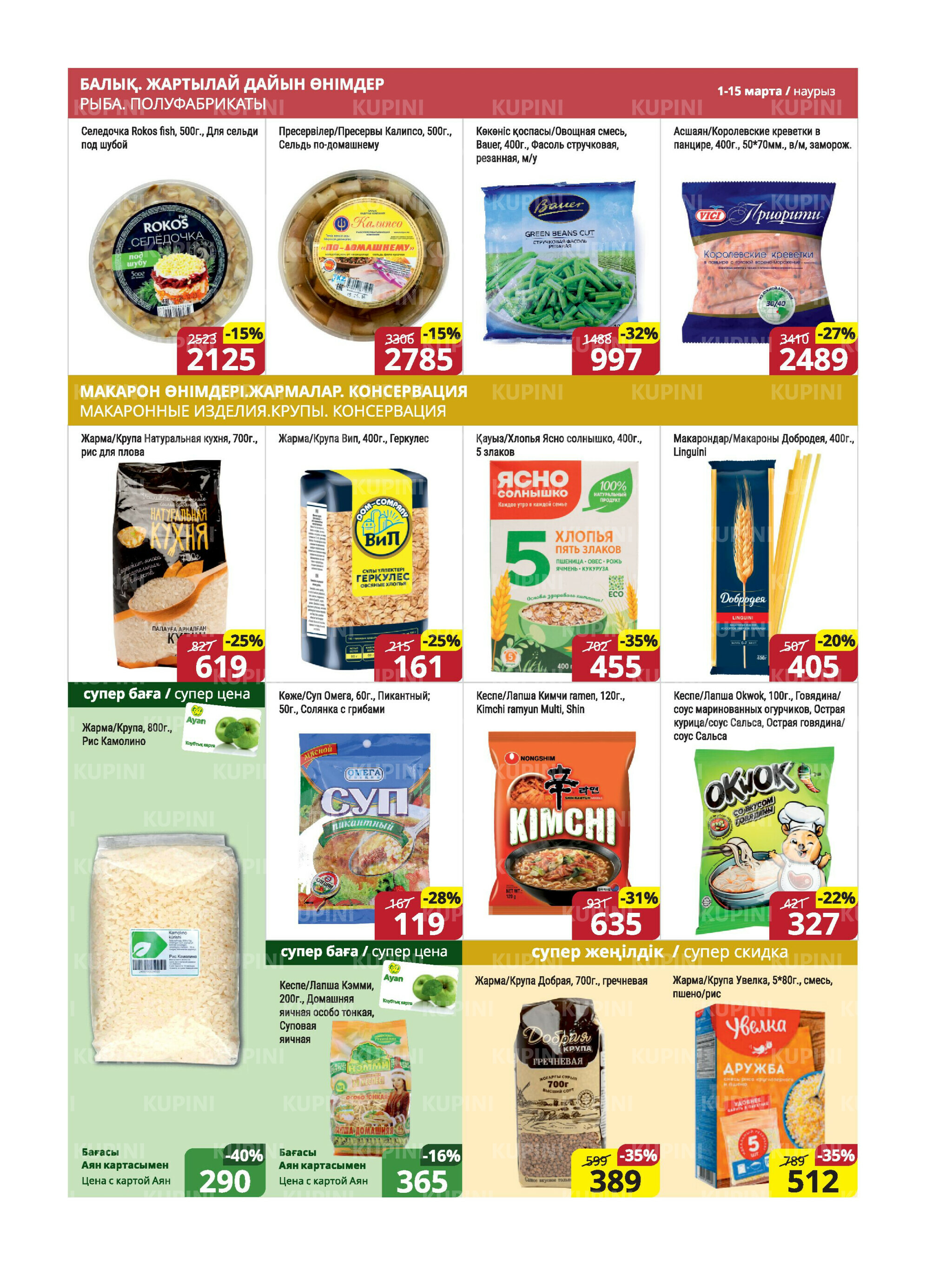 Акционная листовка (Караганда, Темиртау) 1  - 15 Наурызда 2026 6