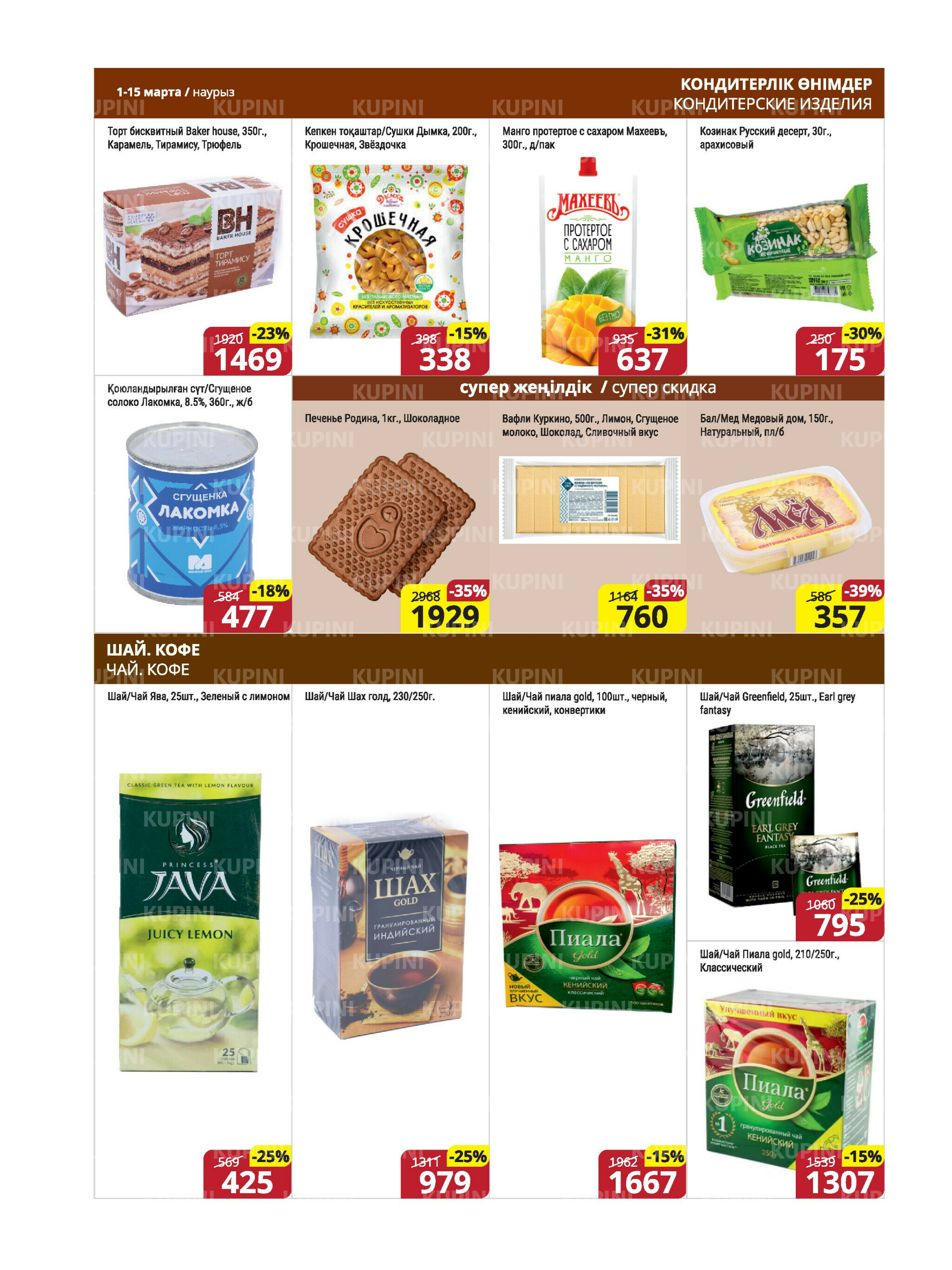 Акционная листовка (Караганда, Темиртау) 1  - 15 Наурызда 2026 11