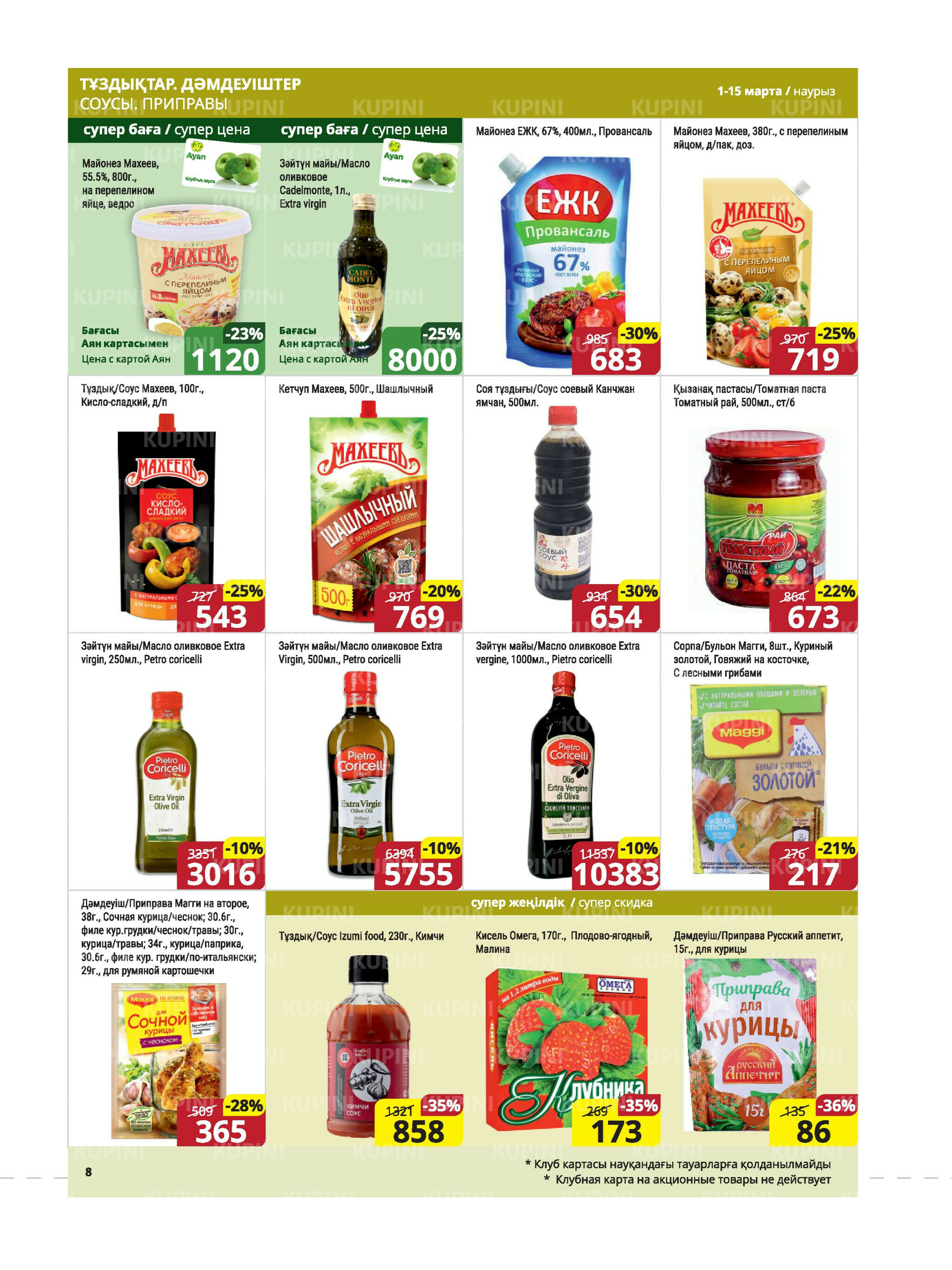 Акционная листовка (Караганда, Темиртау) 1  - 15 Наурызда 2026 8