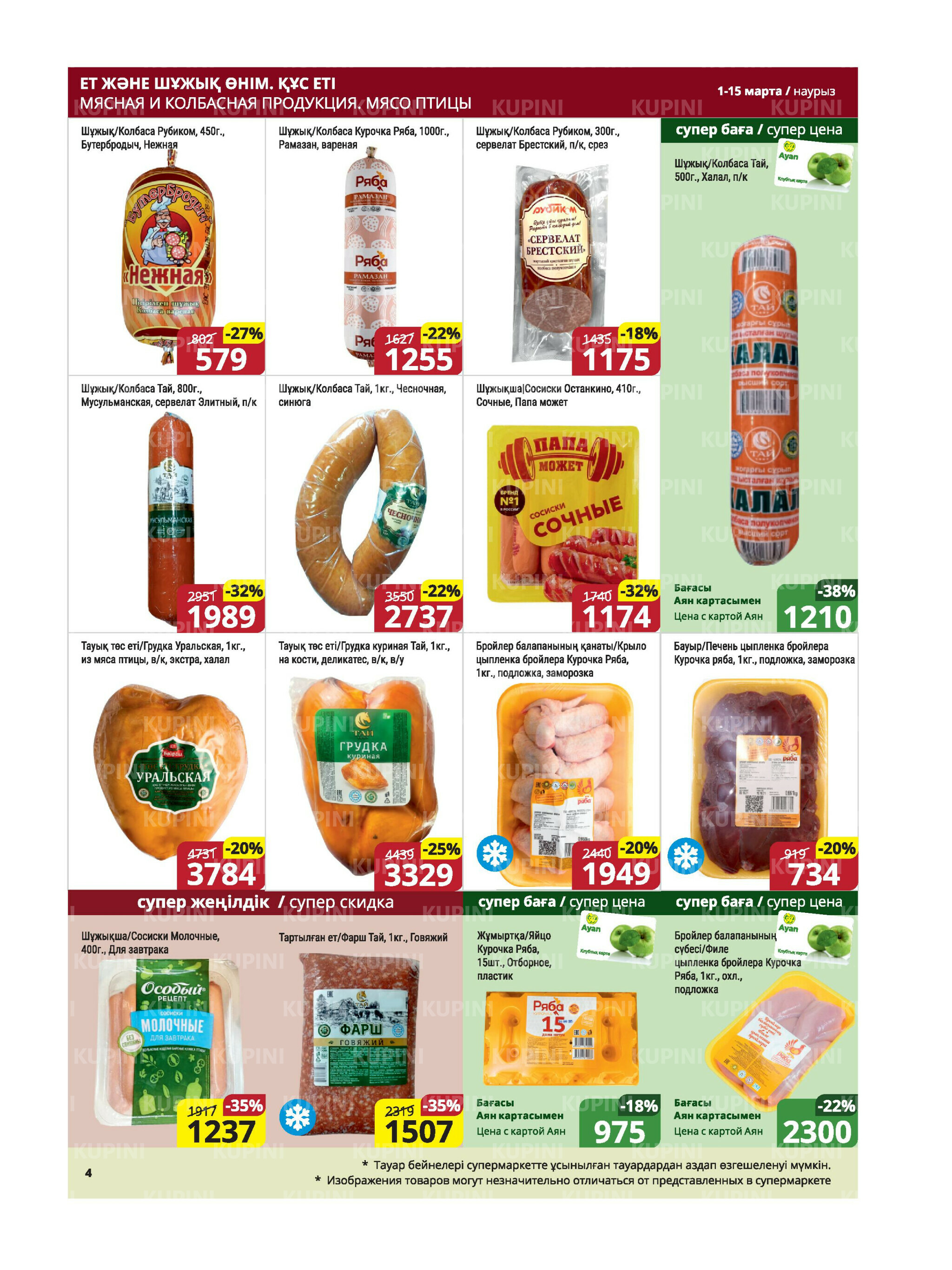 Акционная листовка (Караганда, Темиртау) 1  - 15 Наурызда 2026 4