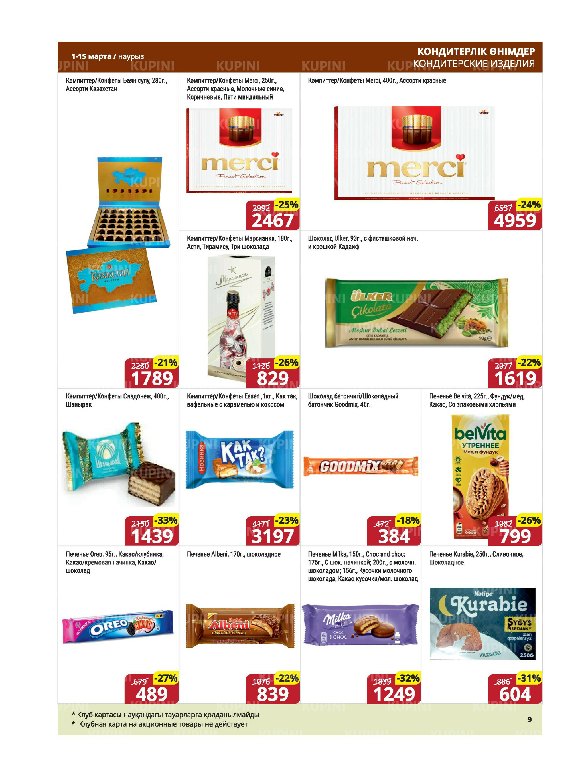 Акционная листовка (Караганда, Темиртау) 1  - 15 Наурызда 2026 9