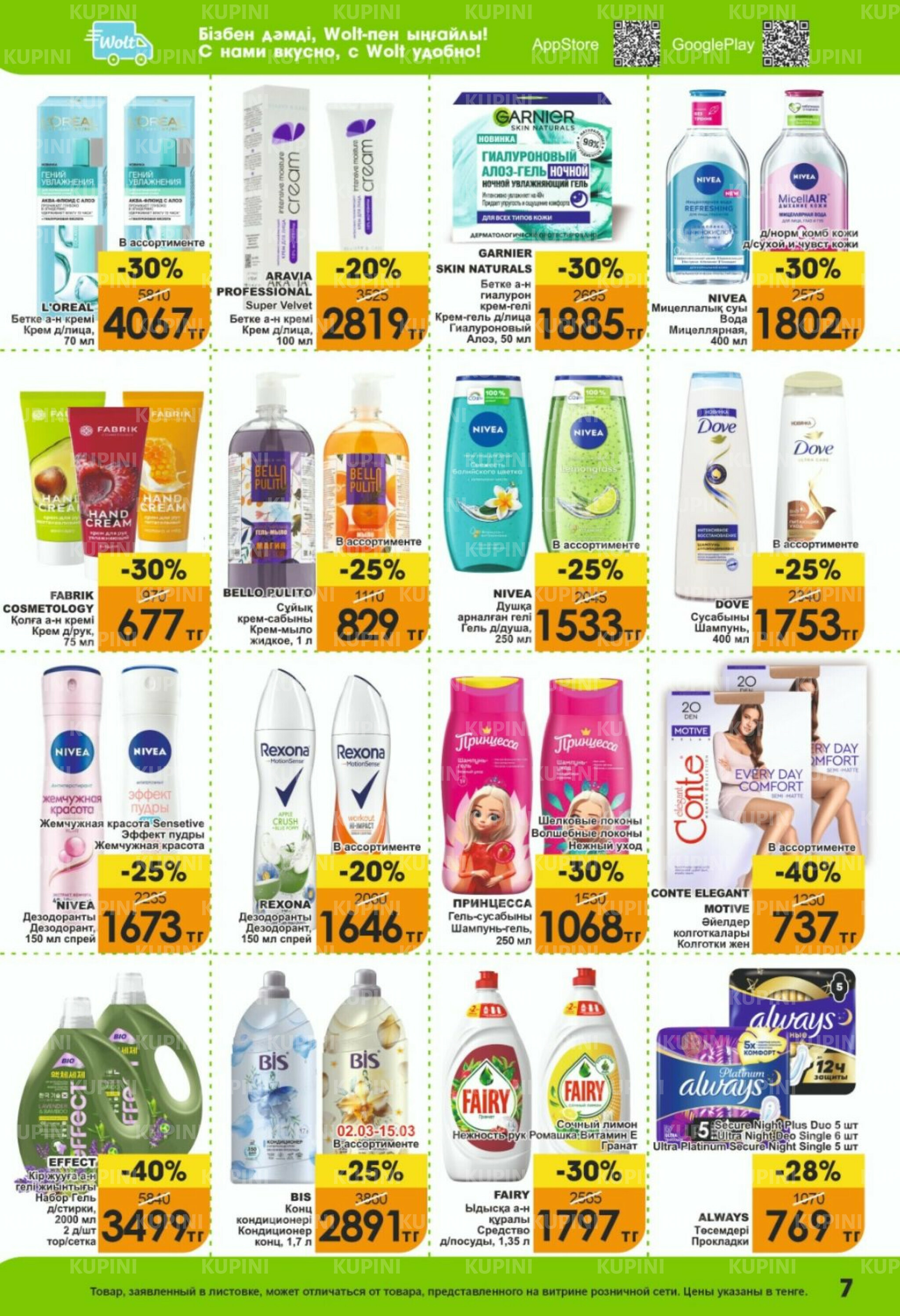 Акционная листовка! 1  - 15 Наурызда 2026 6