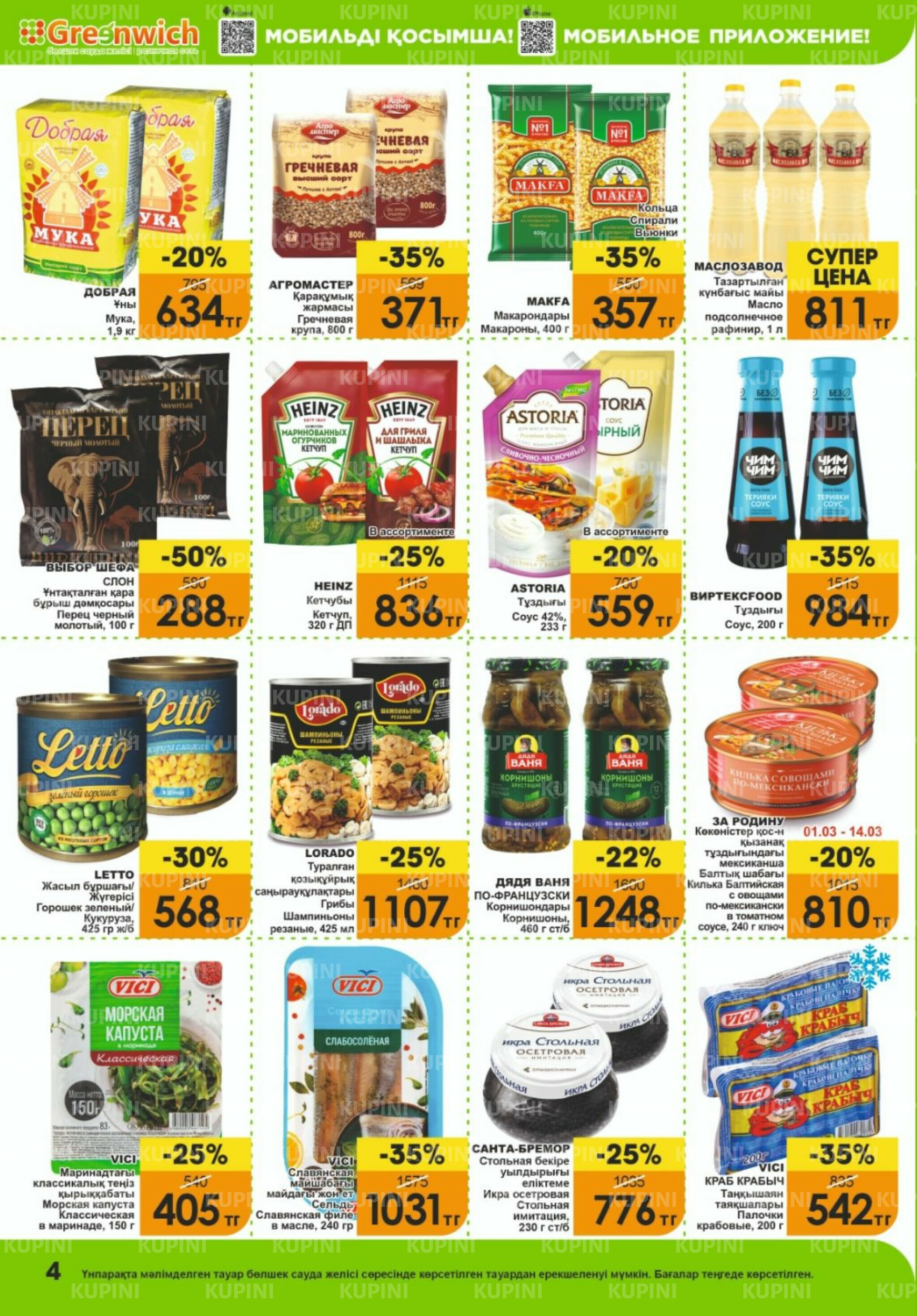 Акционная листовка! 1  - 15 Наурызда 2026 4