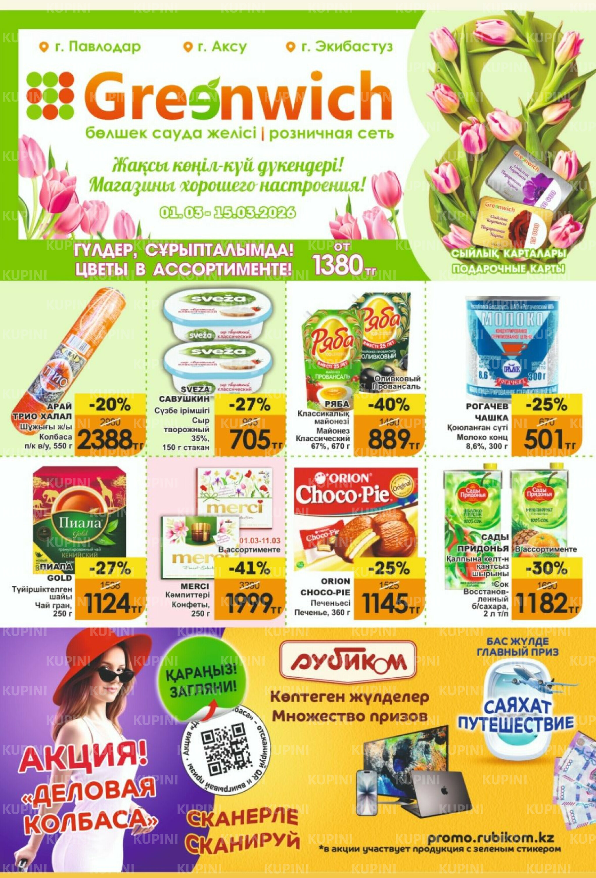 Акционная листовка! 1  - 15 Наурызда 2026 1