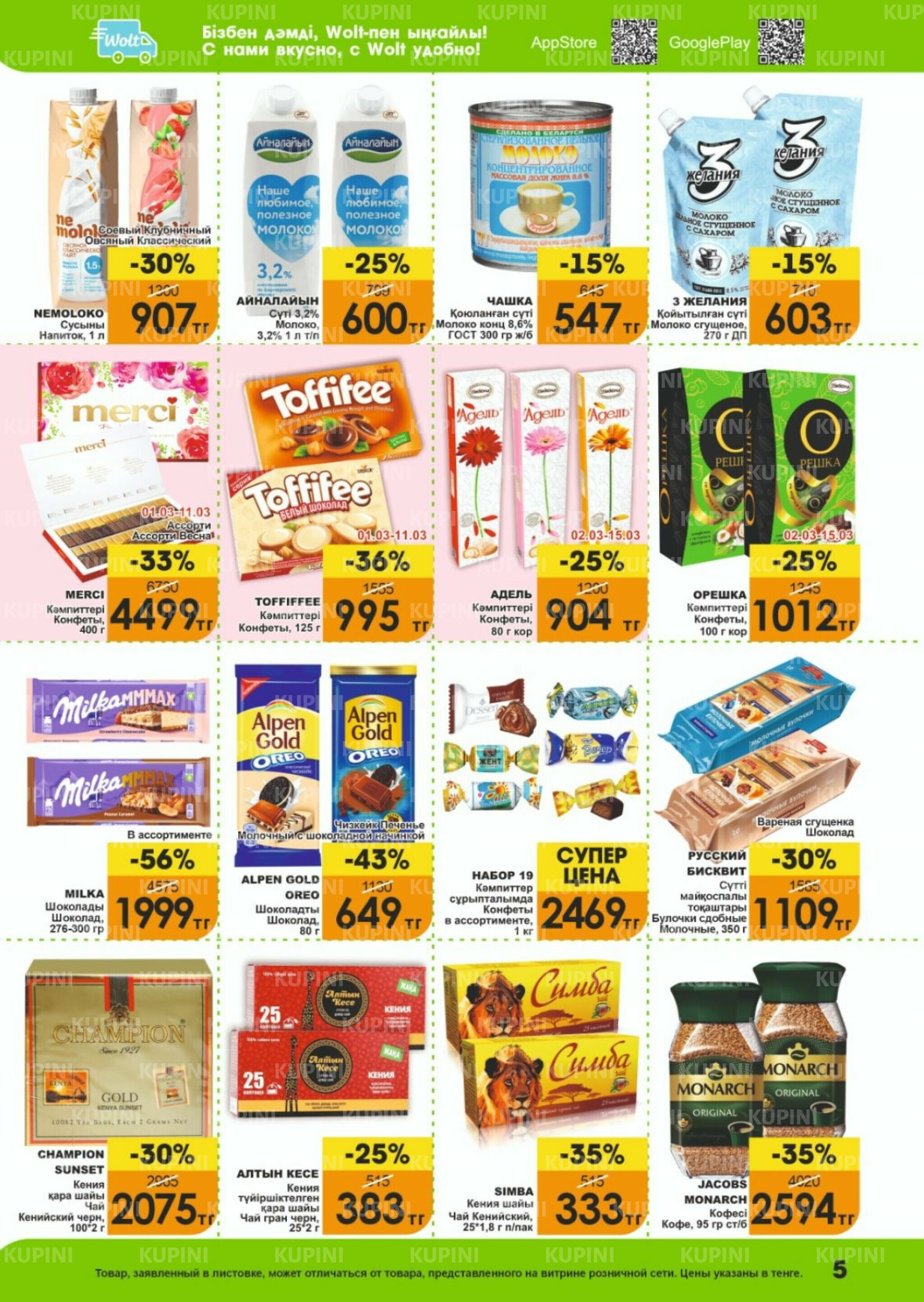 Акционная листовка! 1  - 15 Наурызда 2026 5