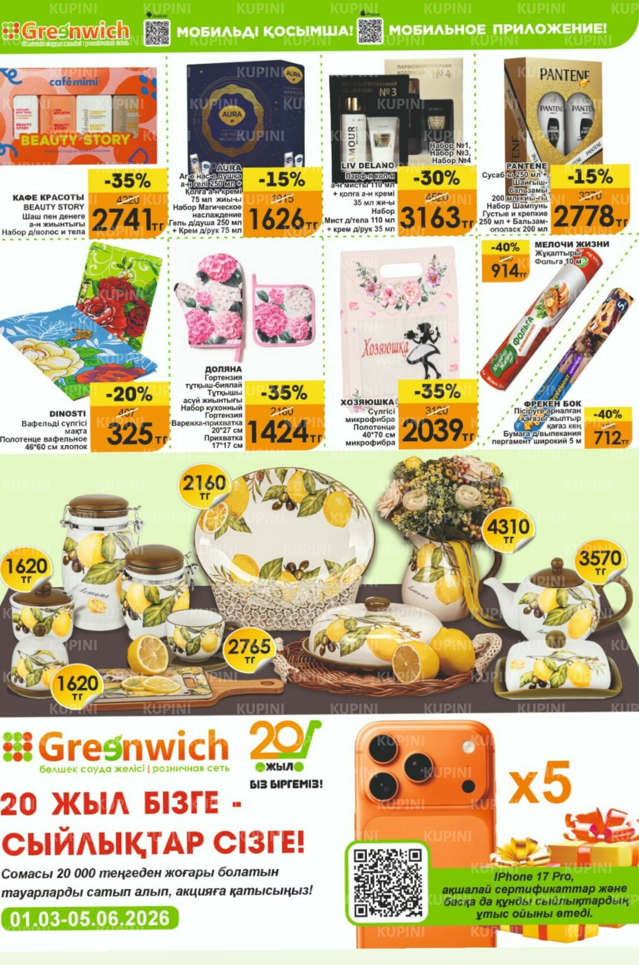 Акционная листовка! 1  - 15 Наурызда 2026 7