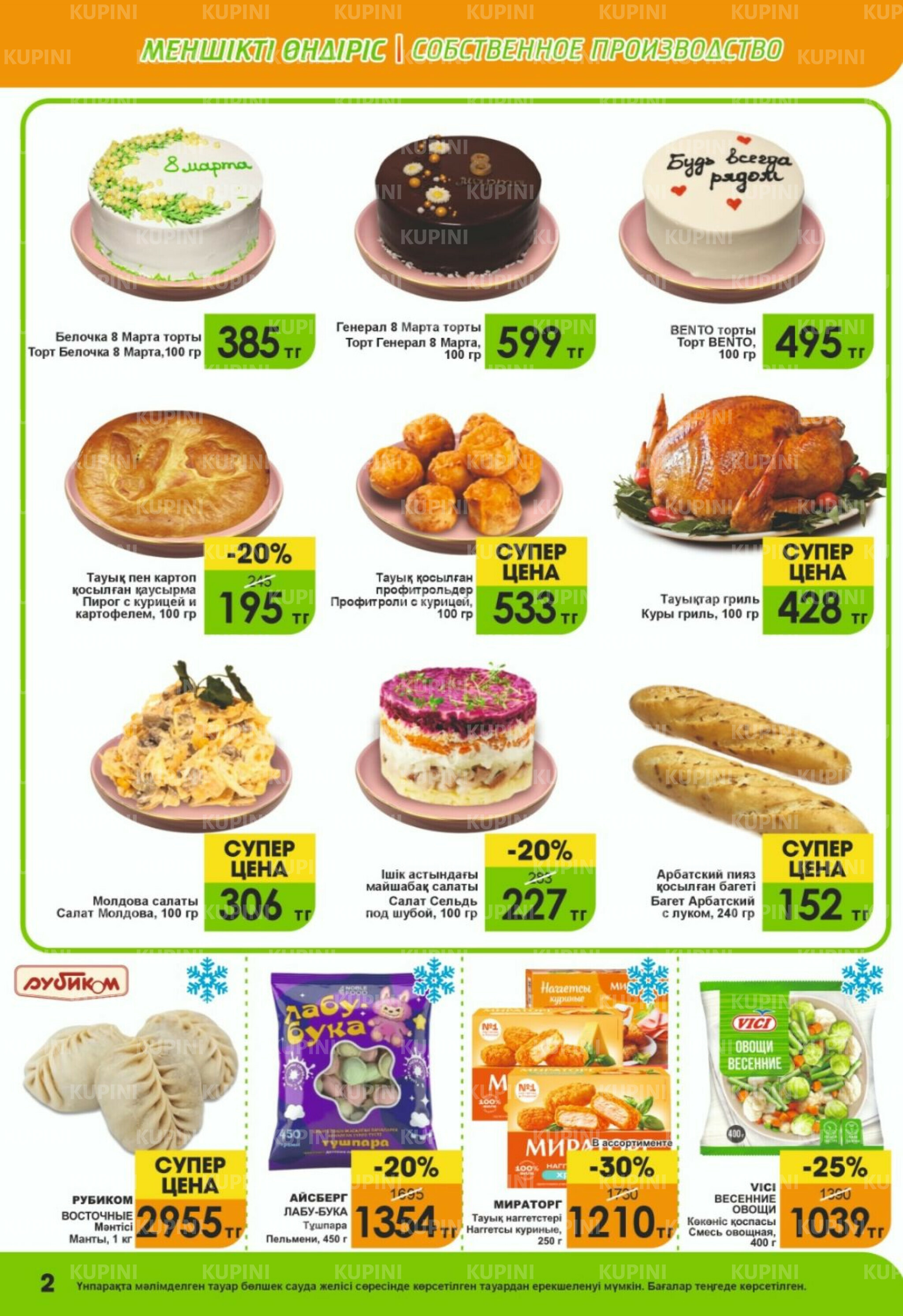 Акционная листовка! 1  - 15 Наурызда 2026 2