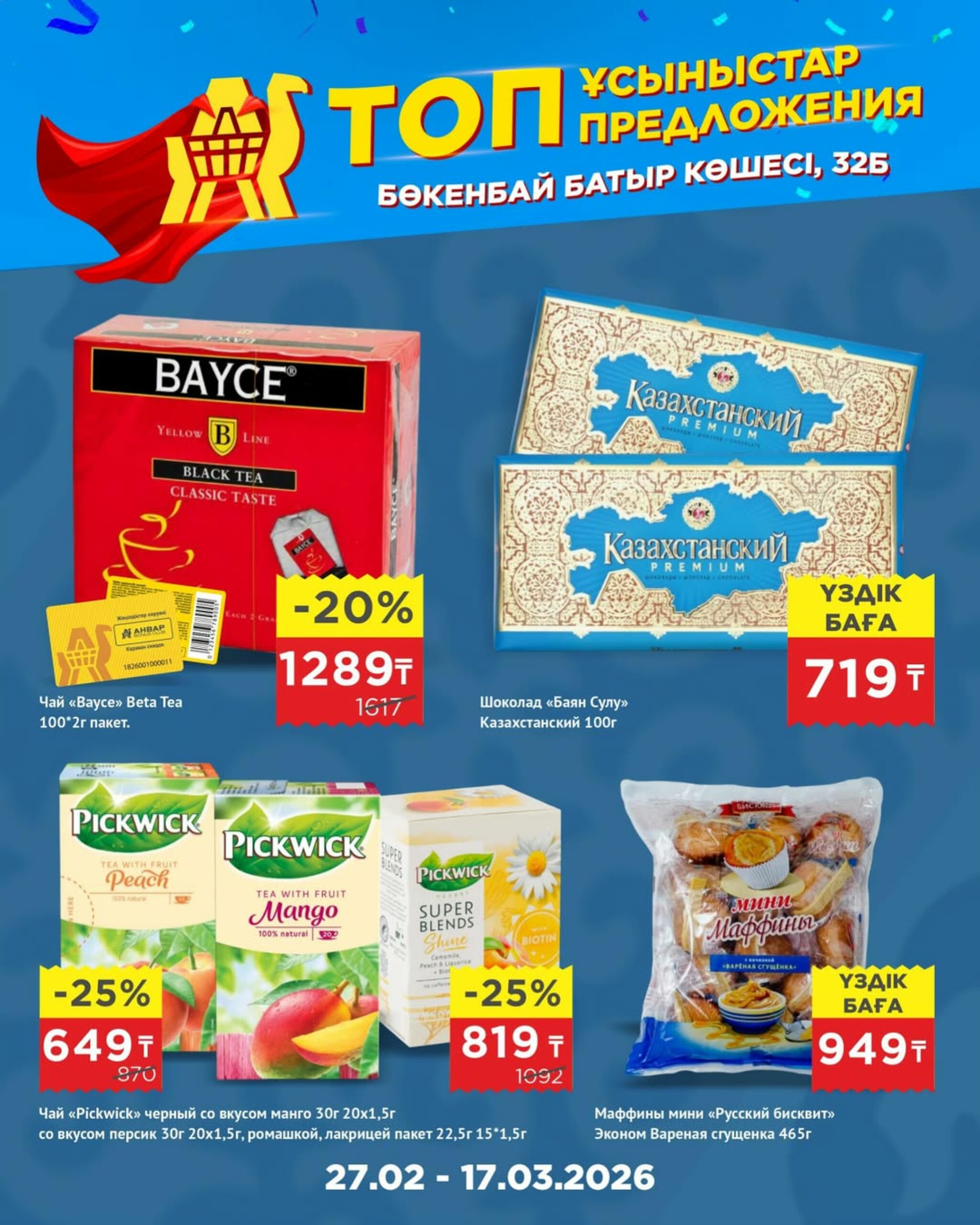 Топ-предложения в честь открытия! 27 Ақпанда - 17 Наурызда 2026 10