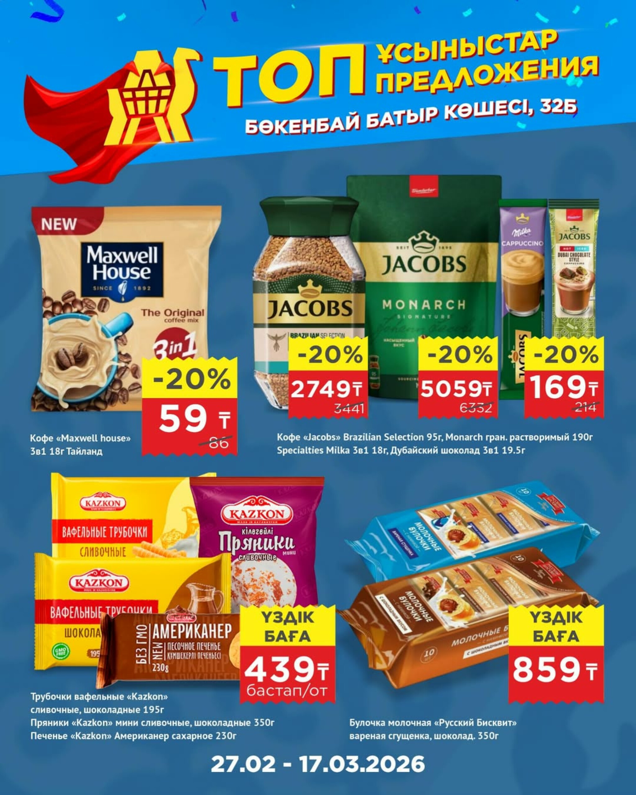 Топ-предложения в честь открытия! 27 Ақпанда - 17 Наурызда 2026 14