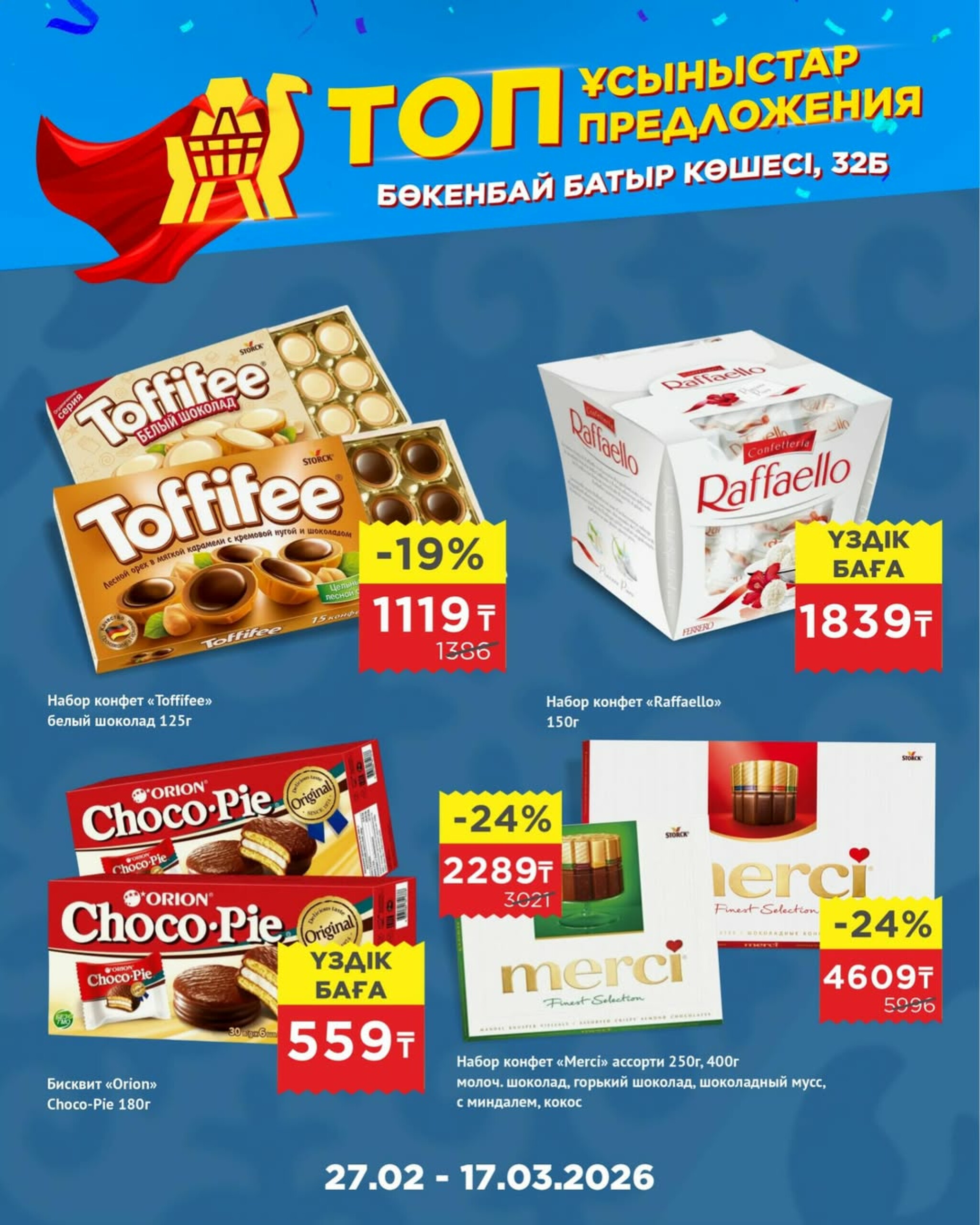 Топ-предложения в честь открытия! 27 Ақпанда - 17 Наурызда 2026 11