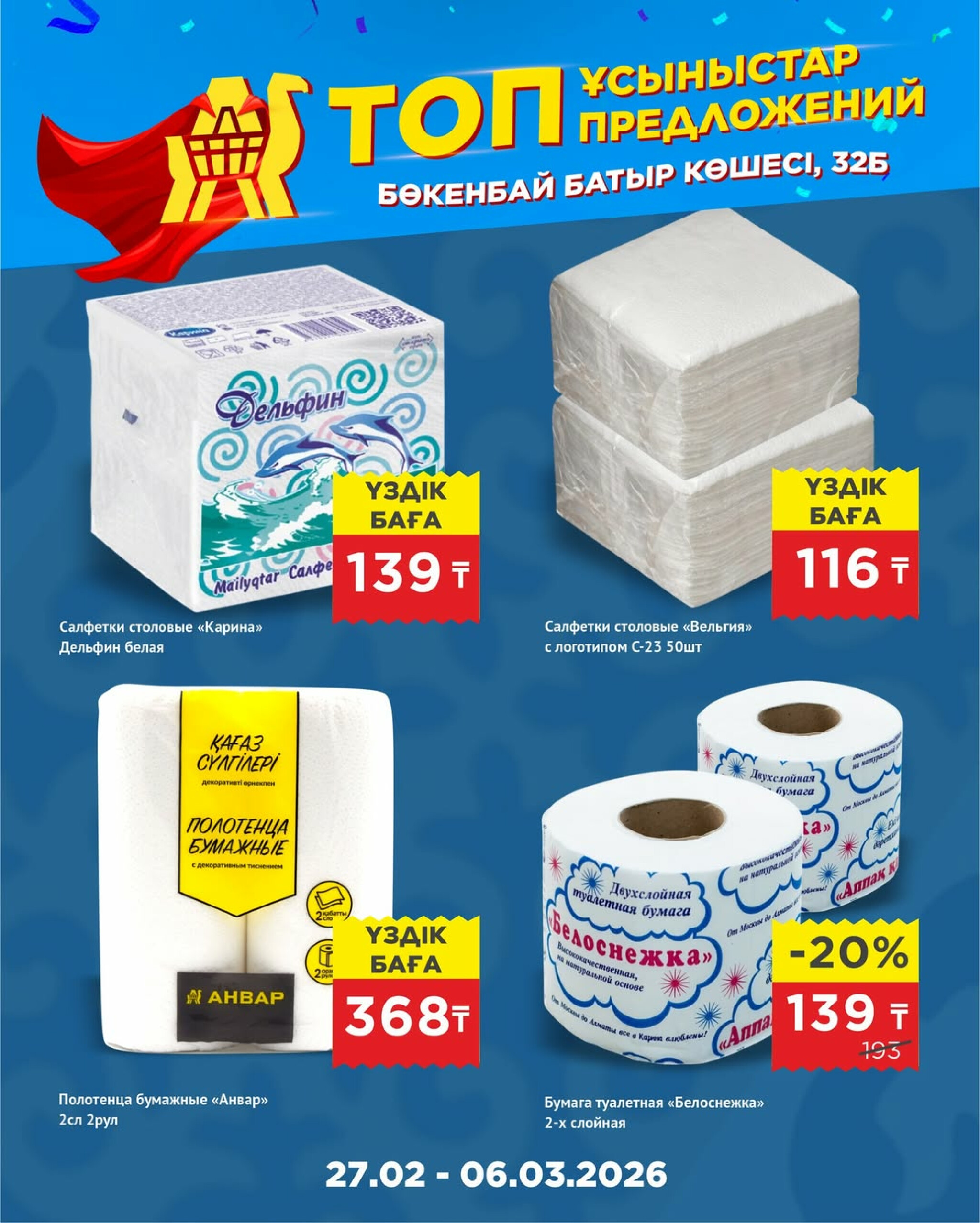 Топ-предложения в честь открытия! 27 Ақпанда - 17 Наурызда 2026 8