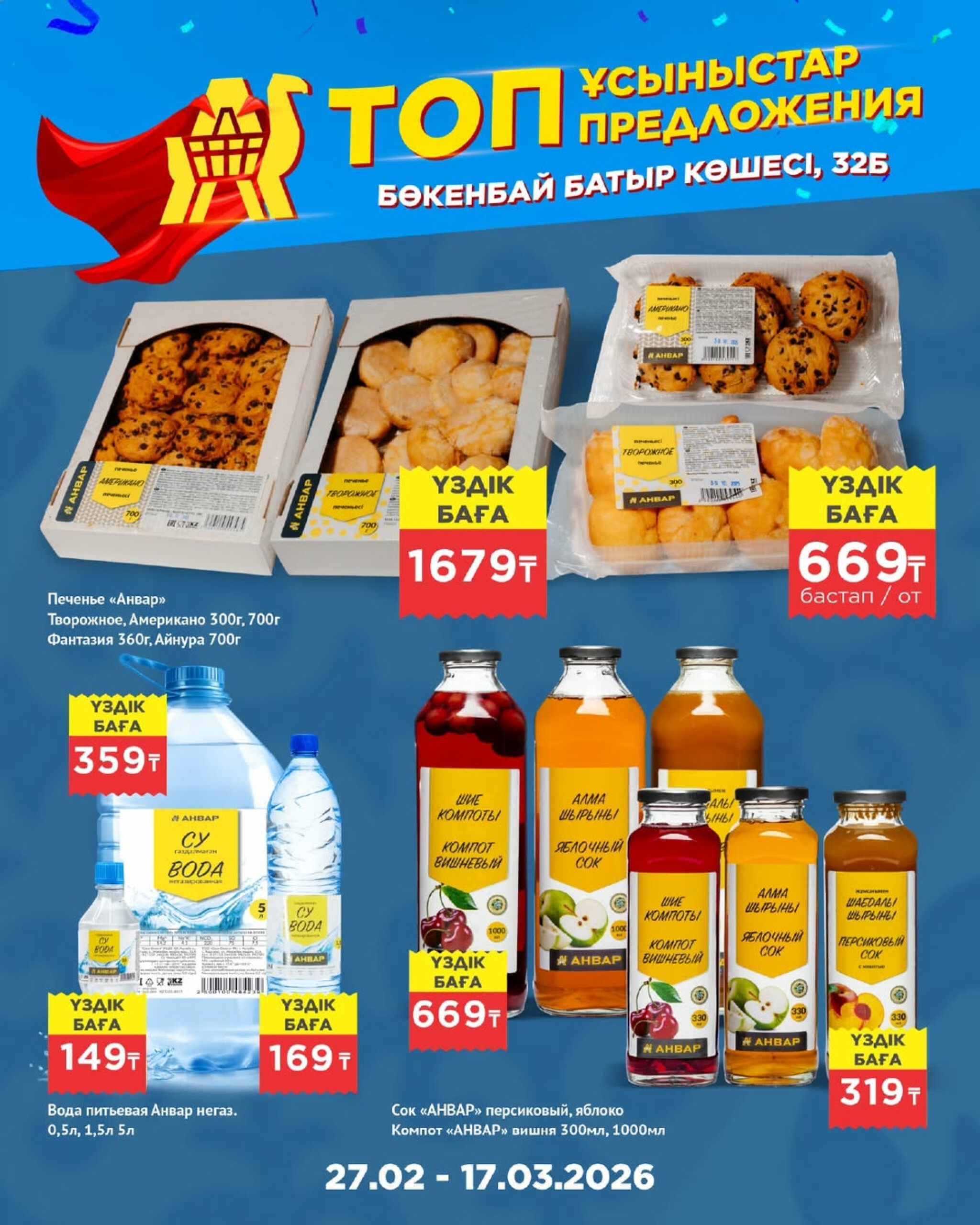 Топ-предложения в честь открытия! 27 Ақпанда - 17 Наурызда 2026 18