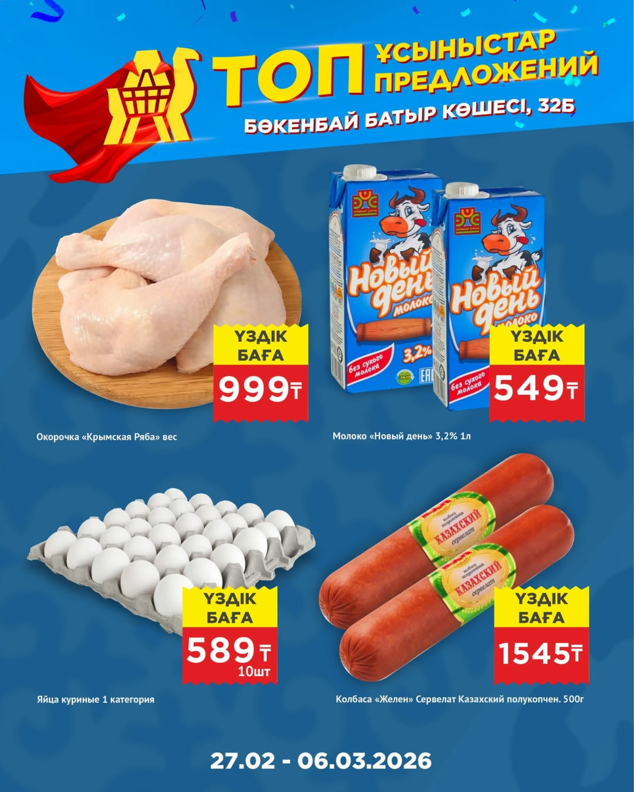 Топ-предложения в честь открытия! 27 Ақпанда - 17 Наурызда 2026 3