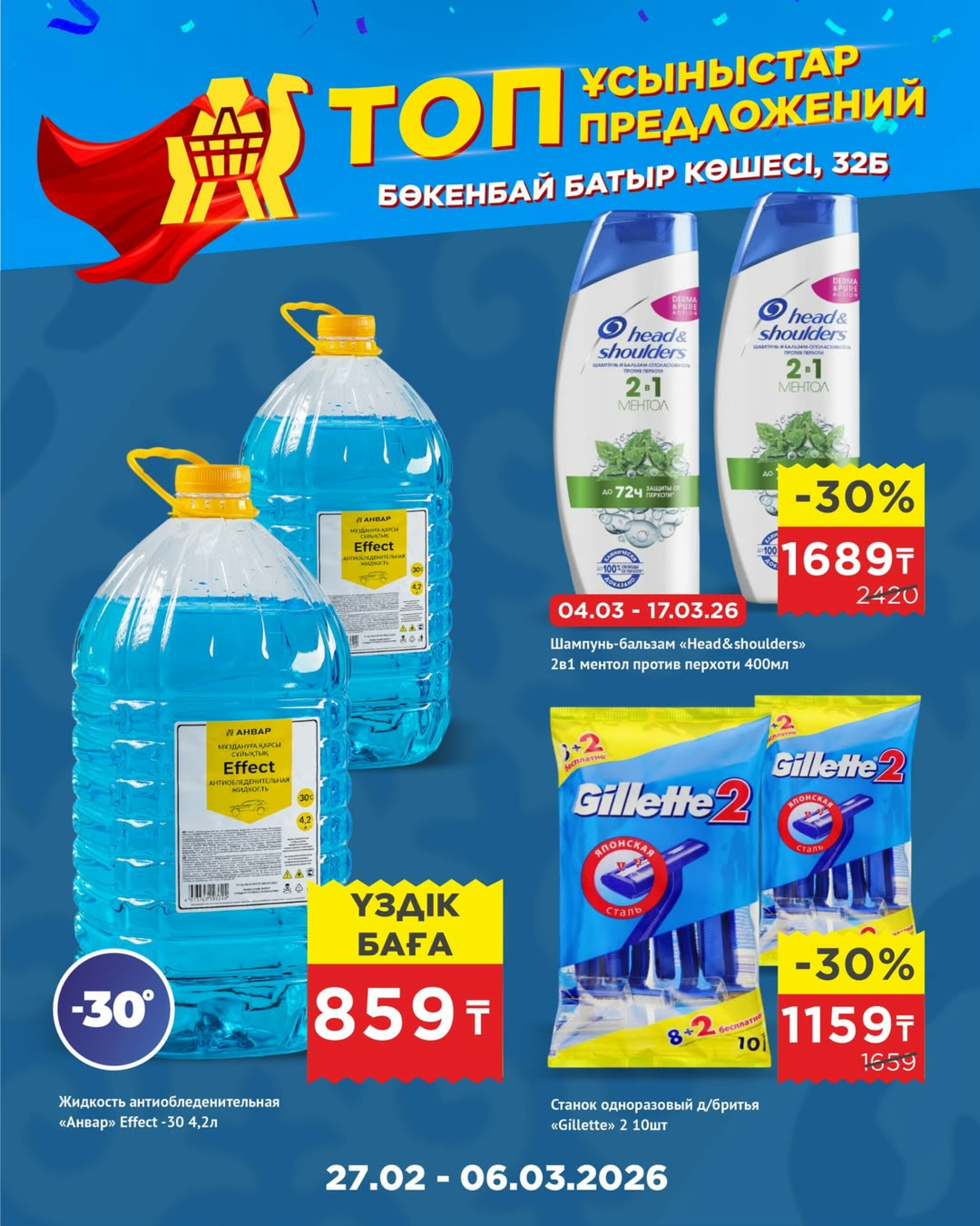 Топ-предложения в честь открытия! 27 Ақпанда - 17 Наурызда 2026 7