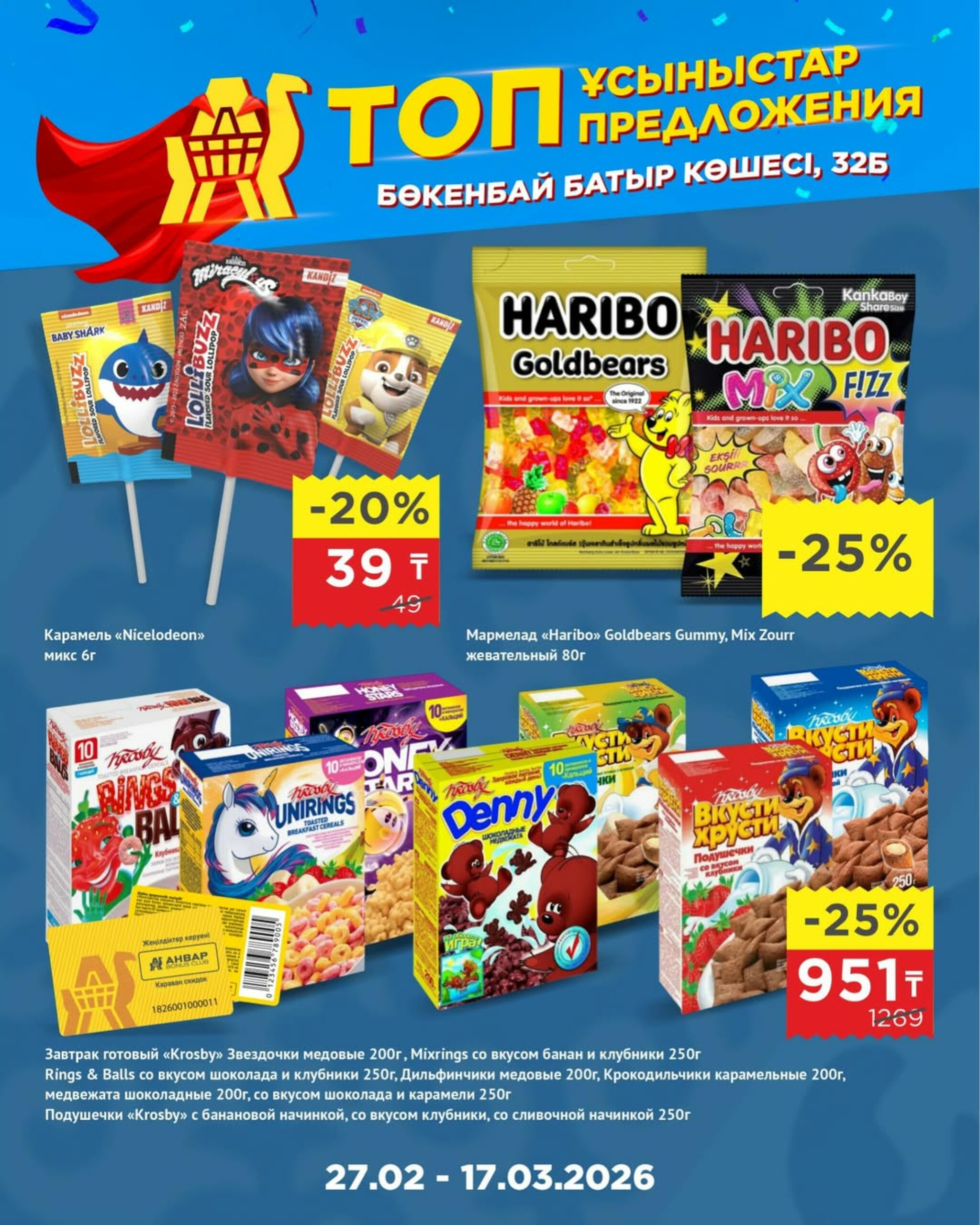 Топ-предложения в честь открытия! 27 Ақпанда - 17 Наурызда 2026 16