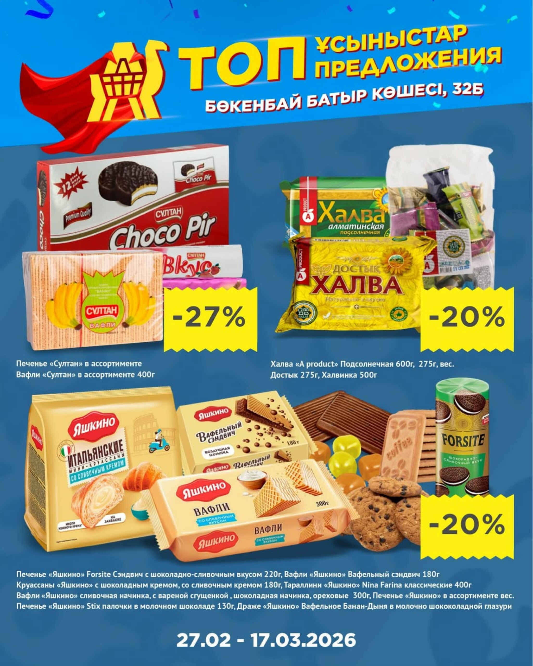 Топ-предложения в честь открытия! 27 Ақпанда - 17 Наурызда 2026 15