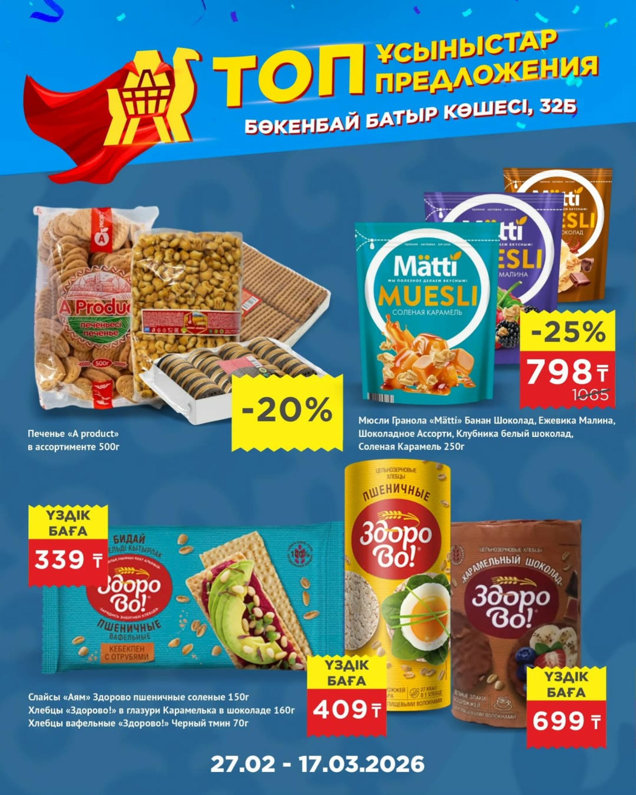 Топ-предложения в честь открытия! 27 Ақпанда - 17 Наурызда 2026 12