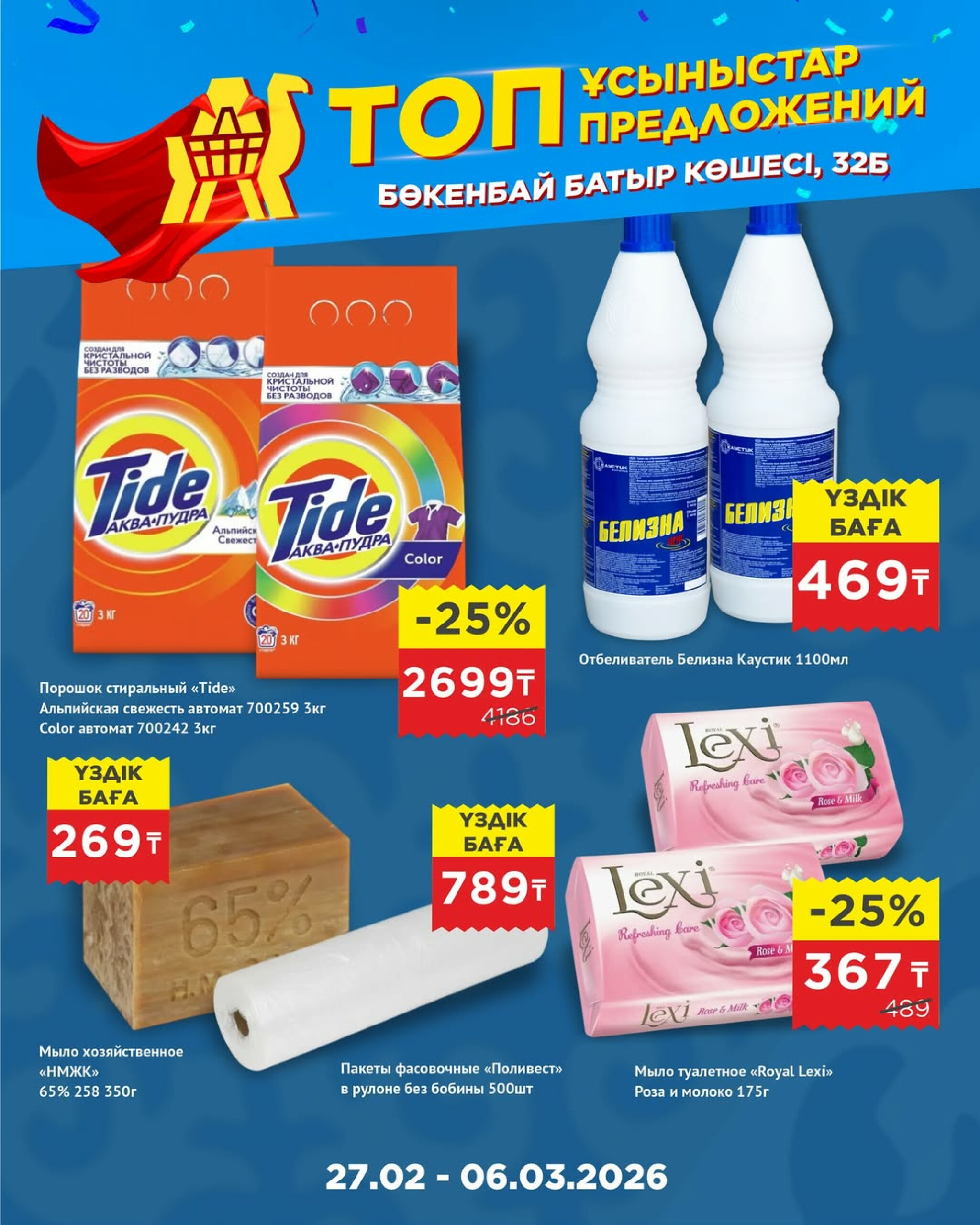 Топ-предложения в честь открытия! 27 Ақпанда - 17 Наурызда 2026 6