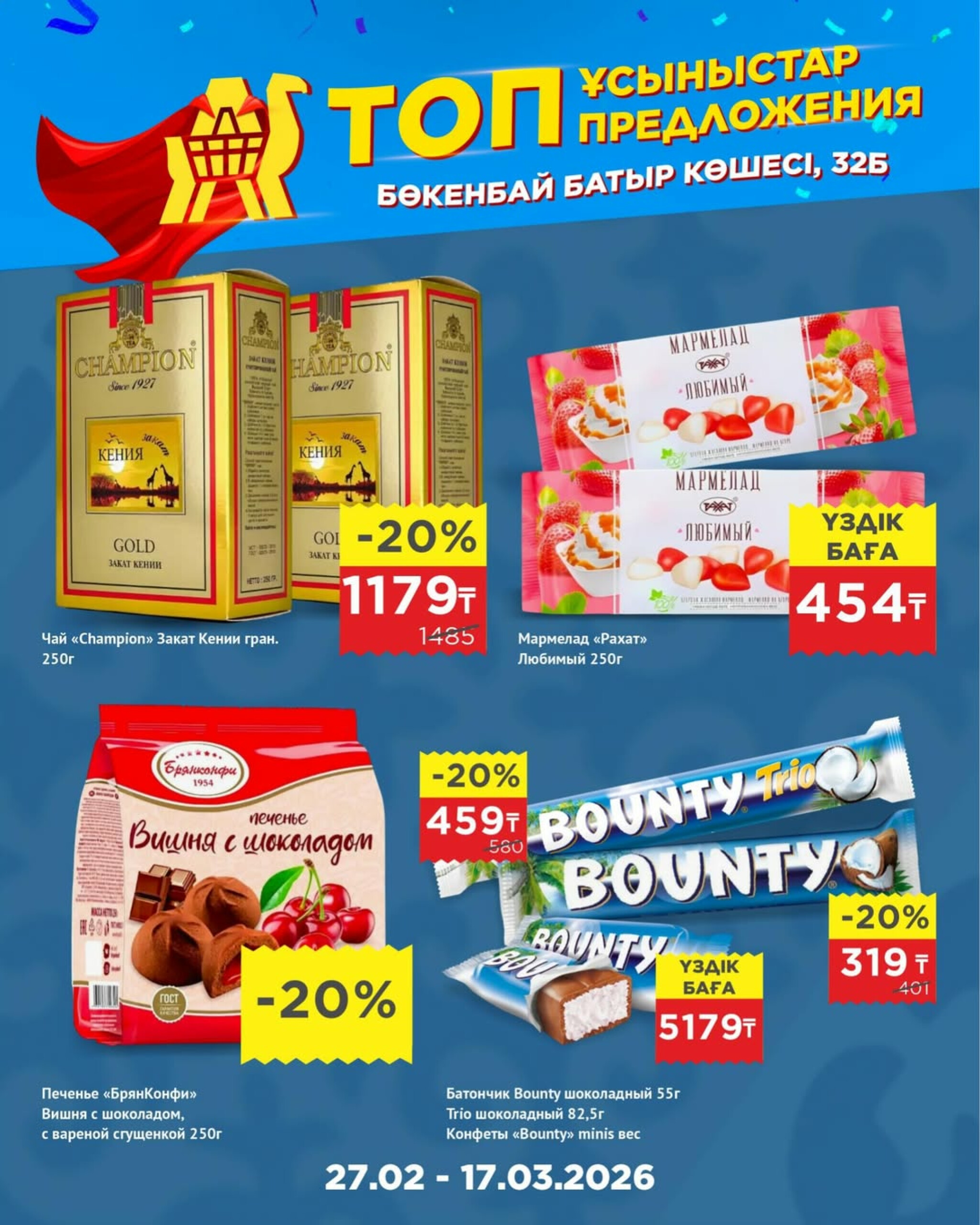 Топ-предложения в честь открытия! 27 Ақпанда - 17 Наурызда 2026 9