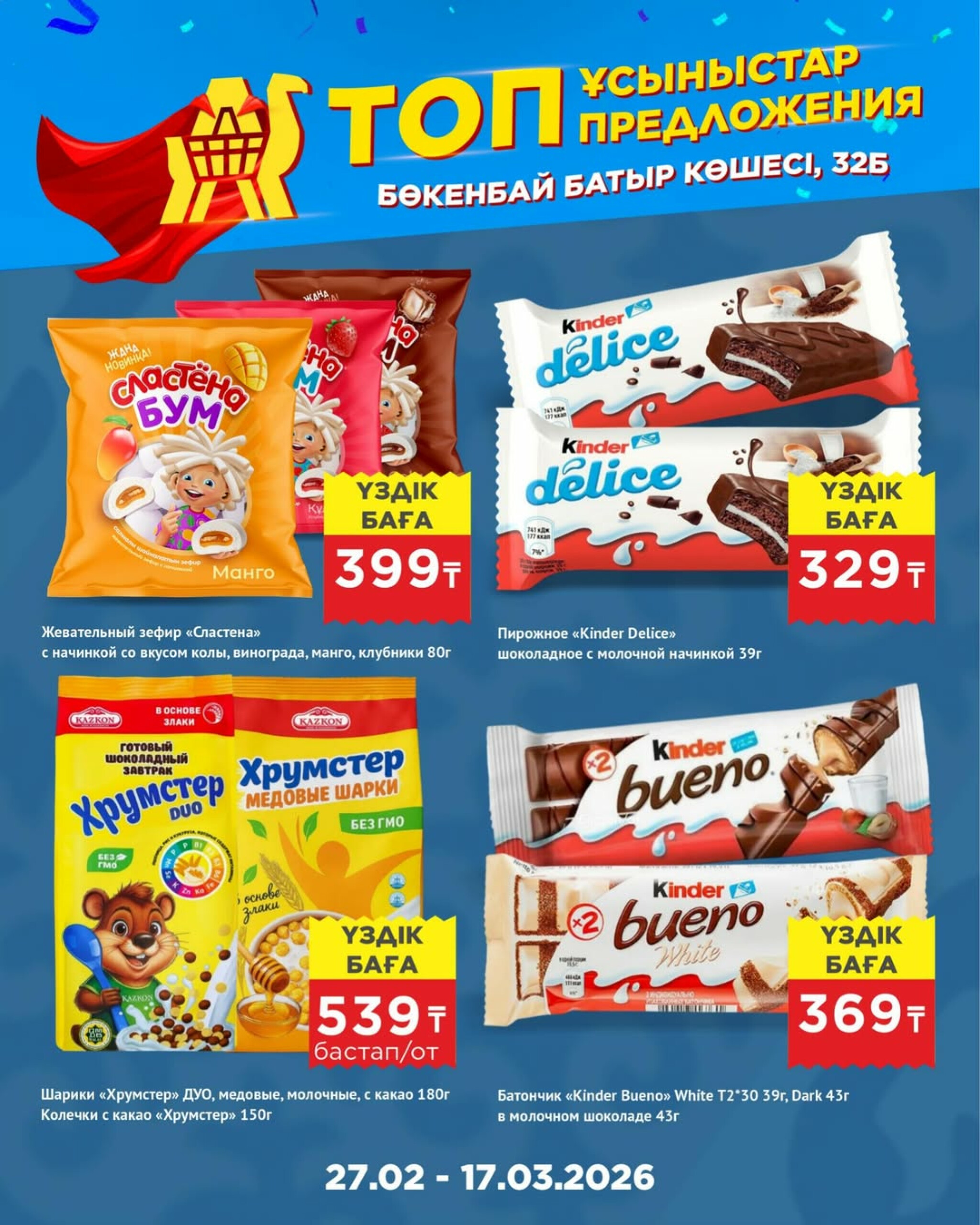 Топ-предложения в честь открытия! 27 Ақпанда - 17 Наурызда 2026 13