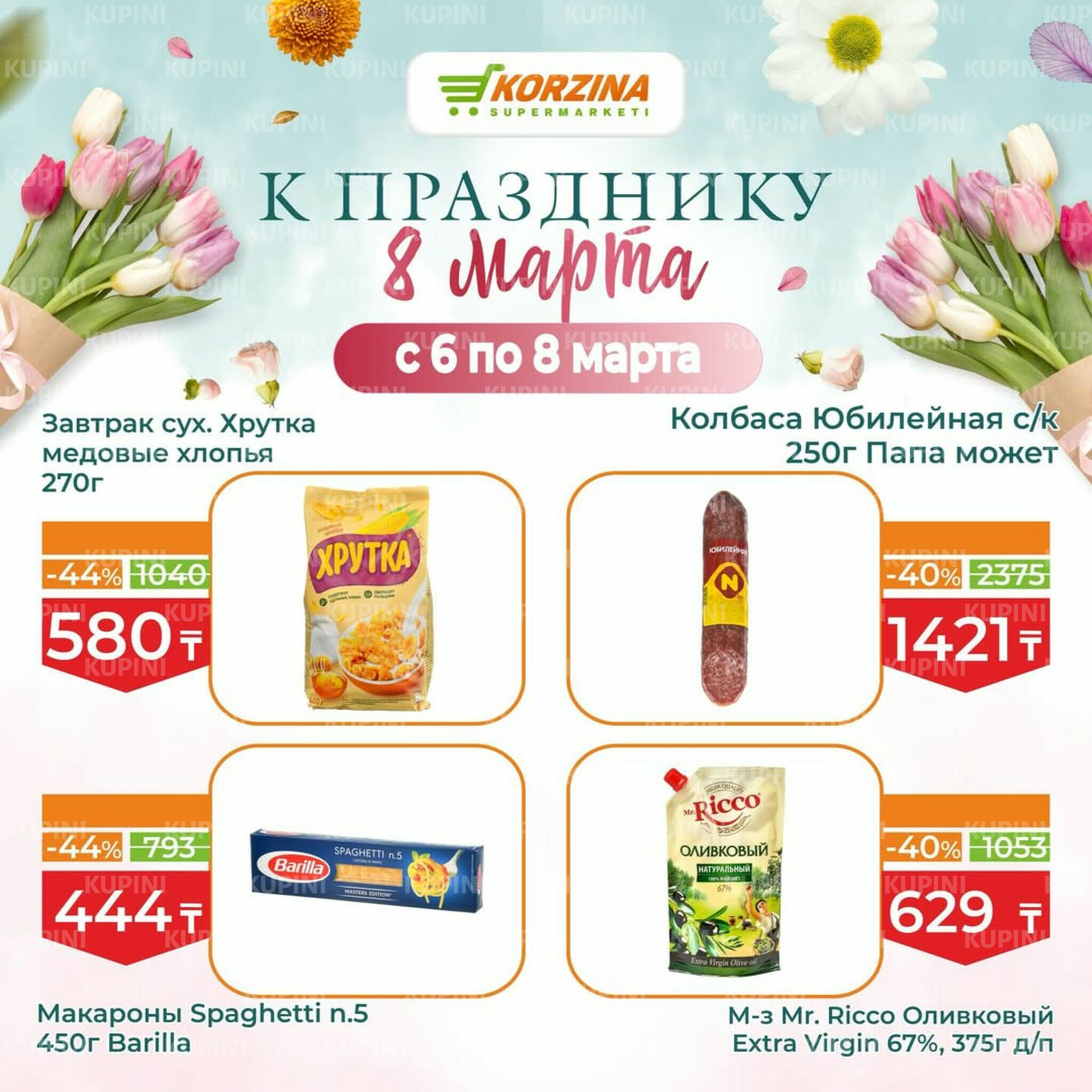 Скидки к празднику 8 Марта 6  - 8 Марта 2026 2