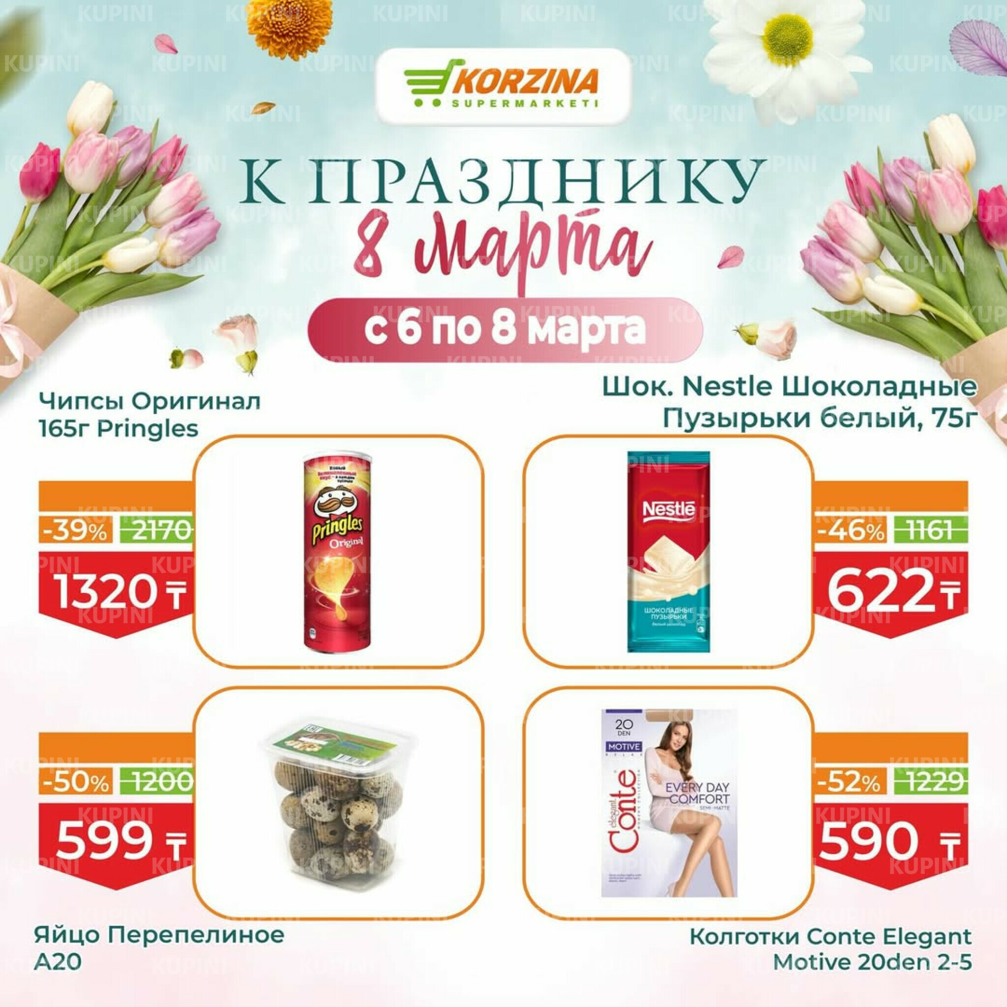 Скидки к празднику 8 Марта 6  - 8 Марта 2026 6