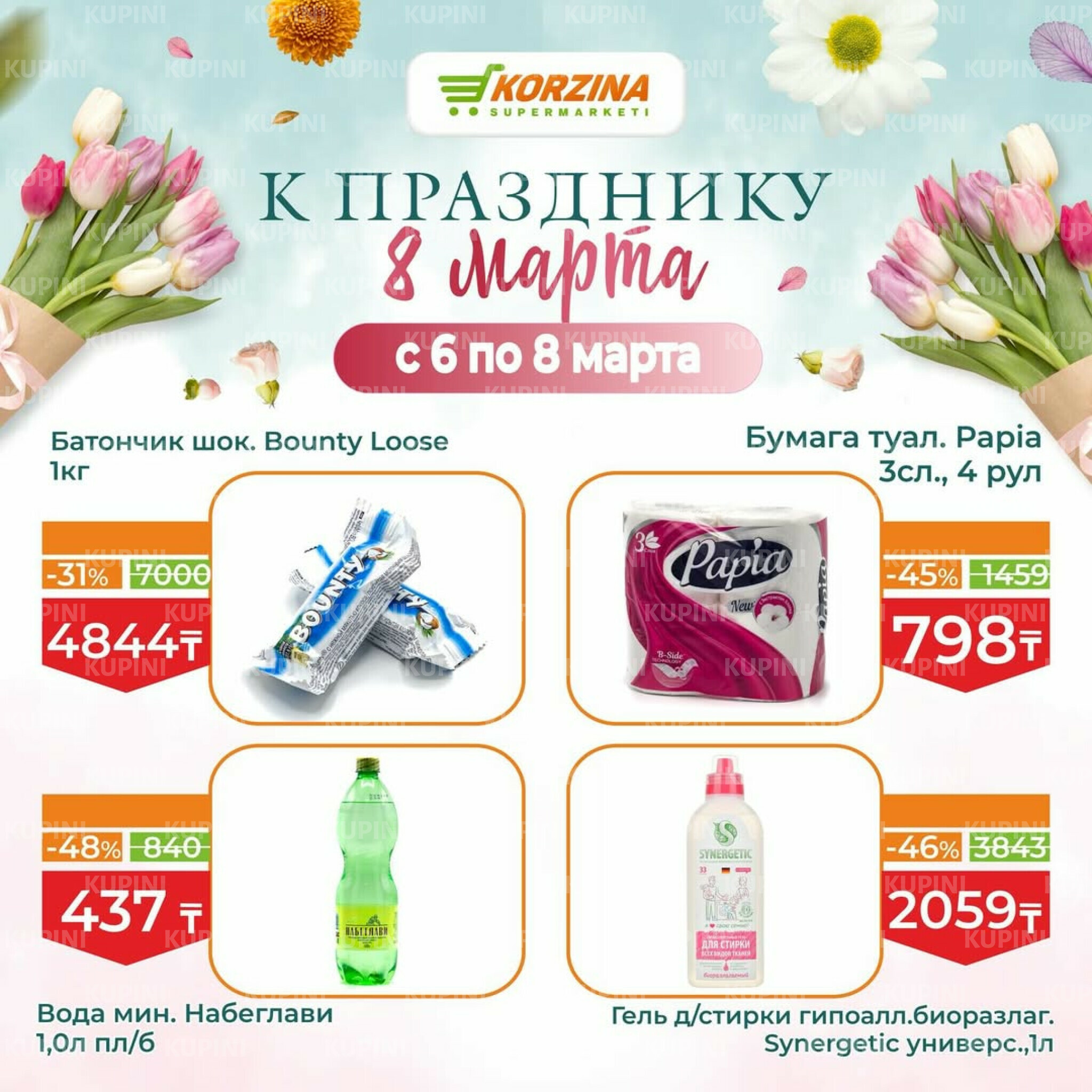 Скидки к празднику 8 Марта 6  - 8 Марта 2026 1