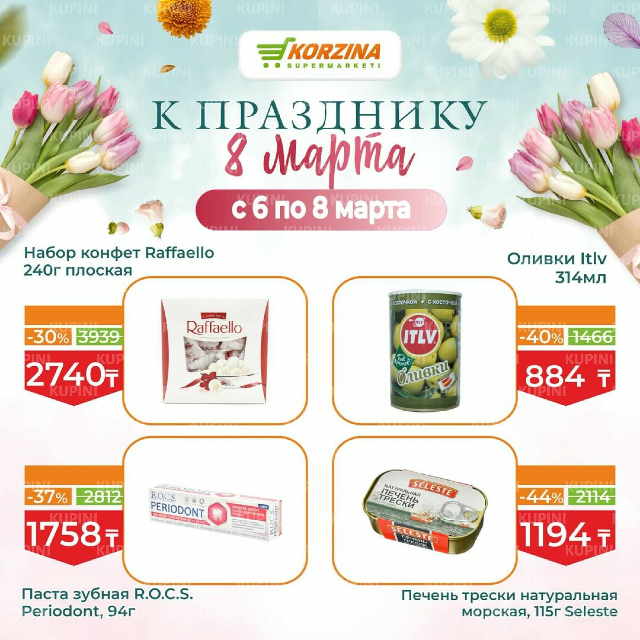 Скидки к празднику 8 Марта 6  - 8 Марта 2026 4