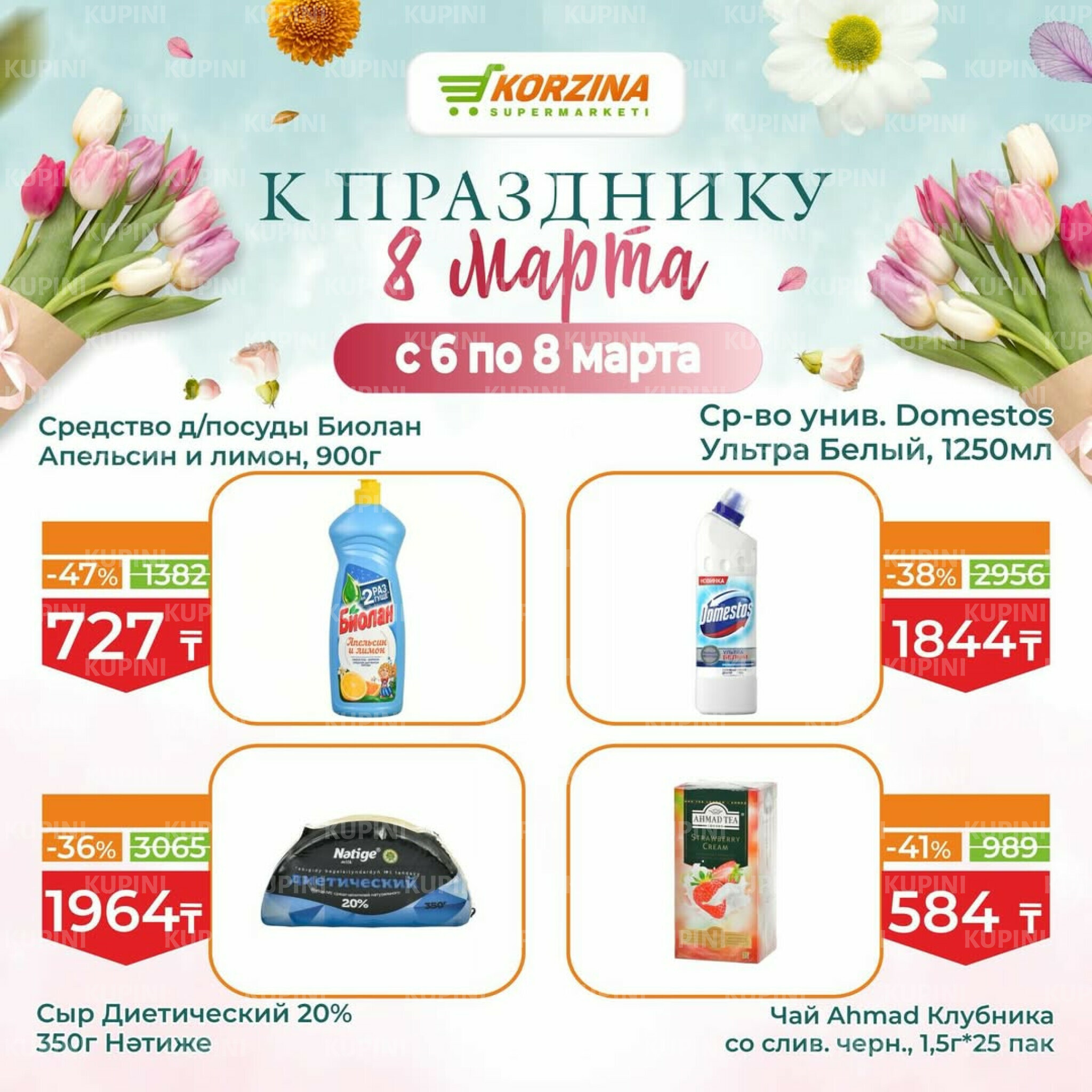 Скидки к празднику 8 Марта 6  - 8 Марта 2026 5