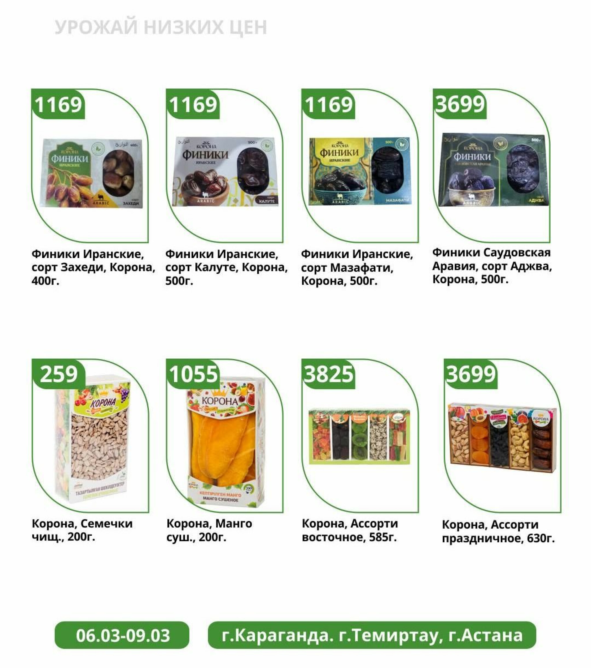 Урожай низких цен 6  - 9 Наурызда 2026 1