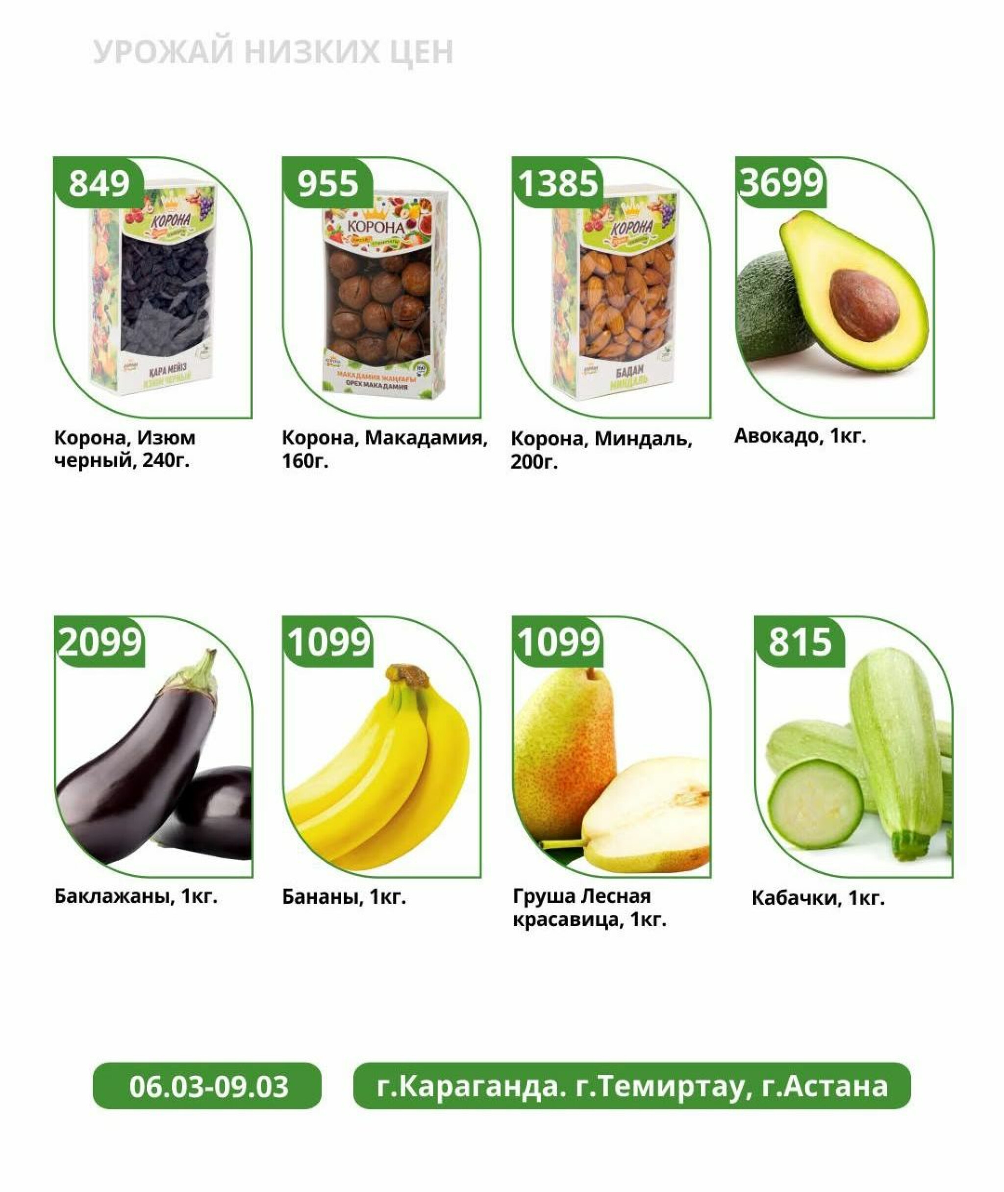 Урожай низких цен 6  - 9 Наурызда 2026 2