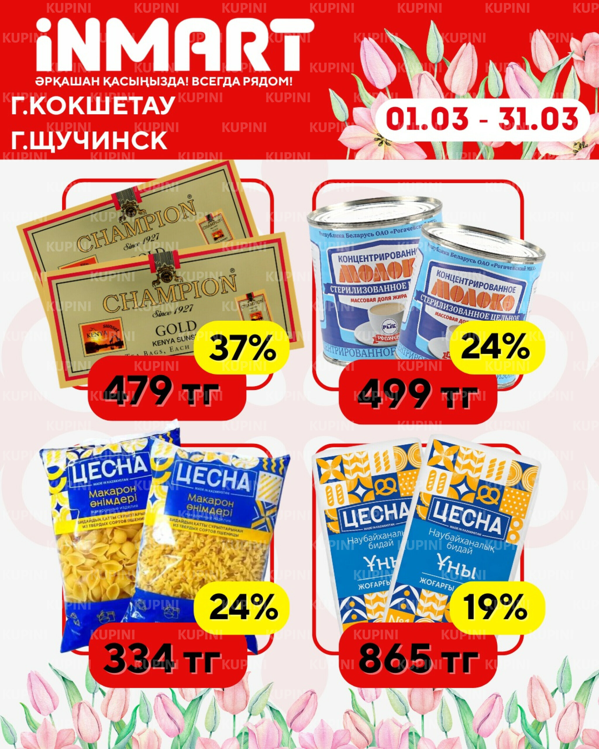 Акции месяца (Кокшетау) 1  - 31 Марта 2026 1