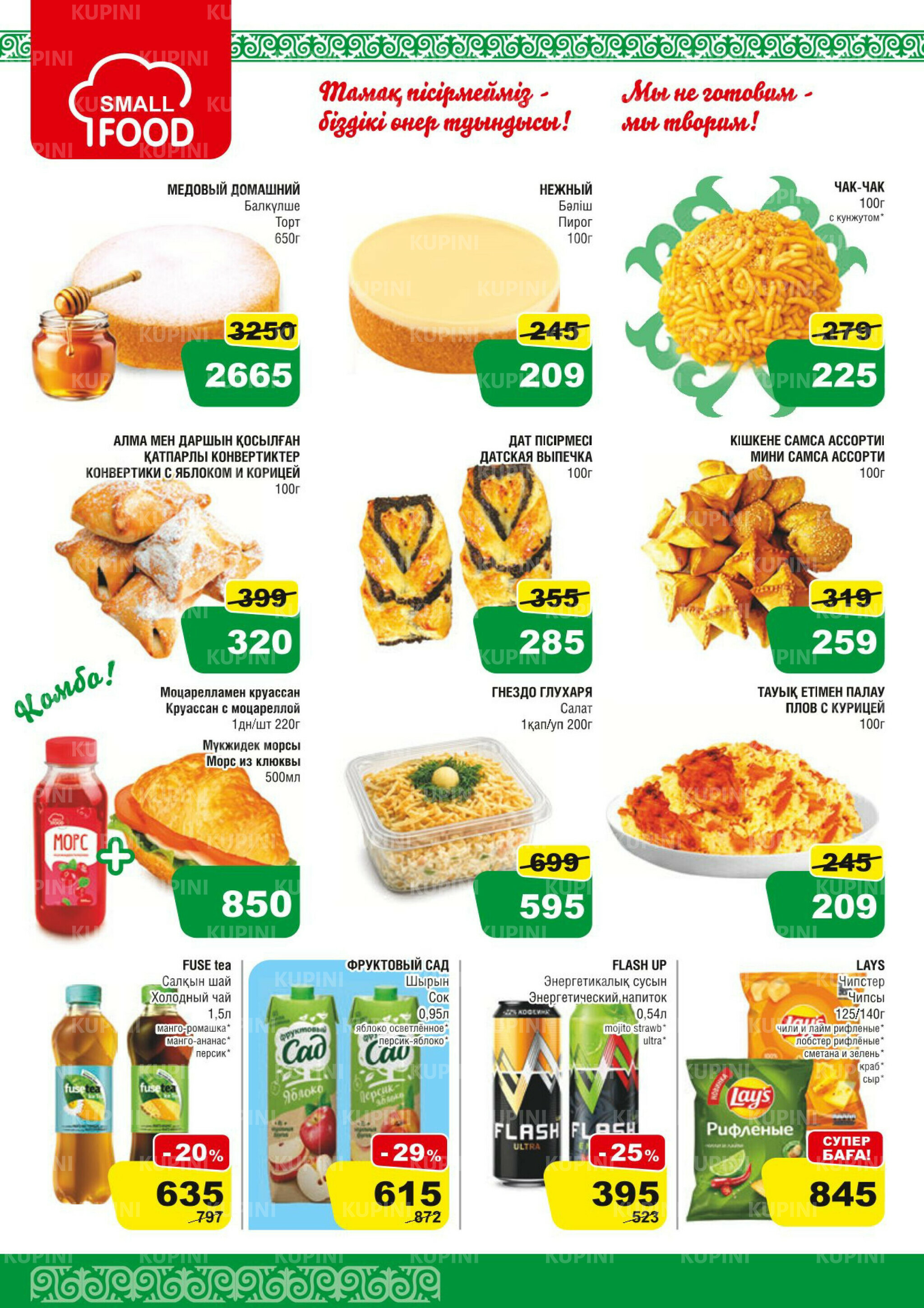 Акционная листовка (Алматы) 11  - 24 Марта 2026 9