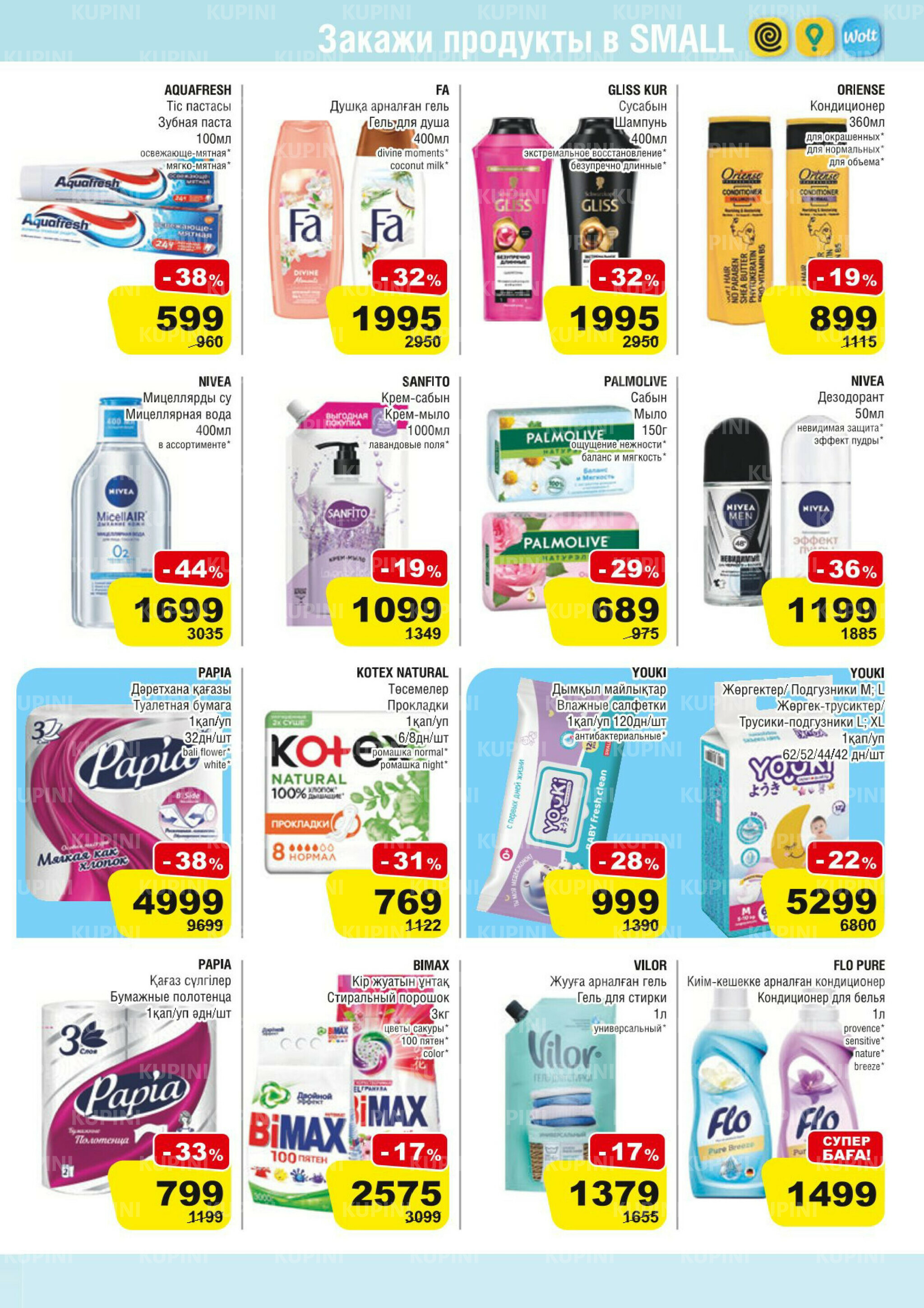 Акционная листовка (Алматы) 11  - 24 Марта 2026 11