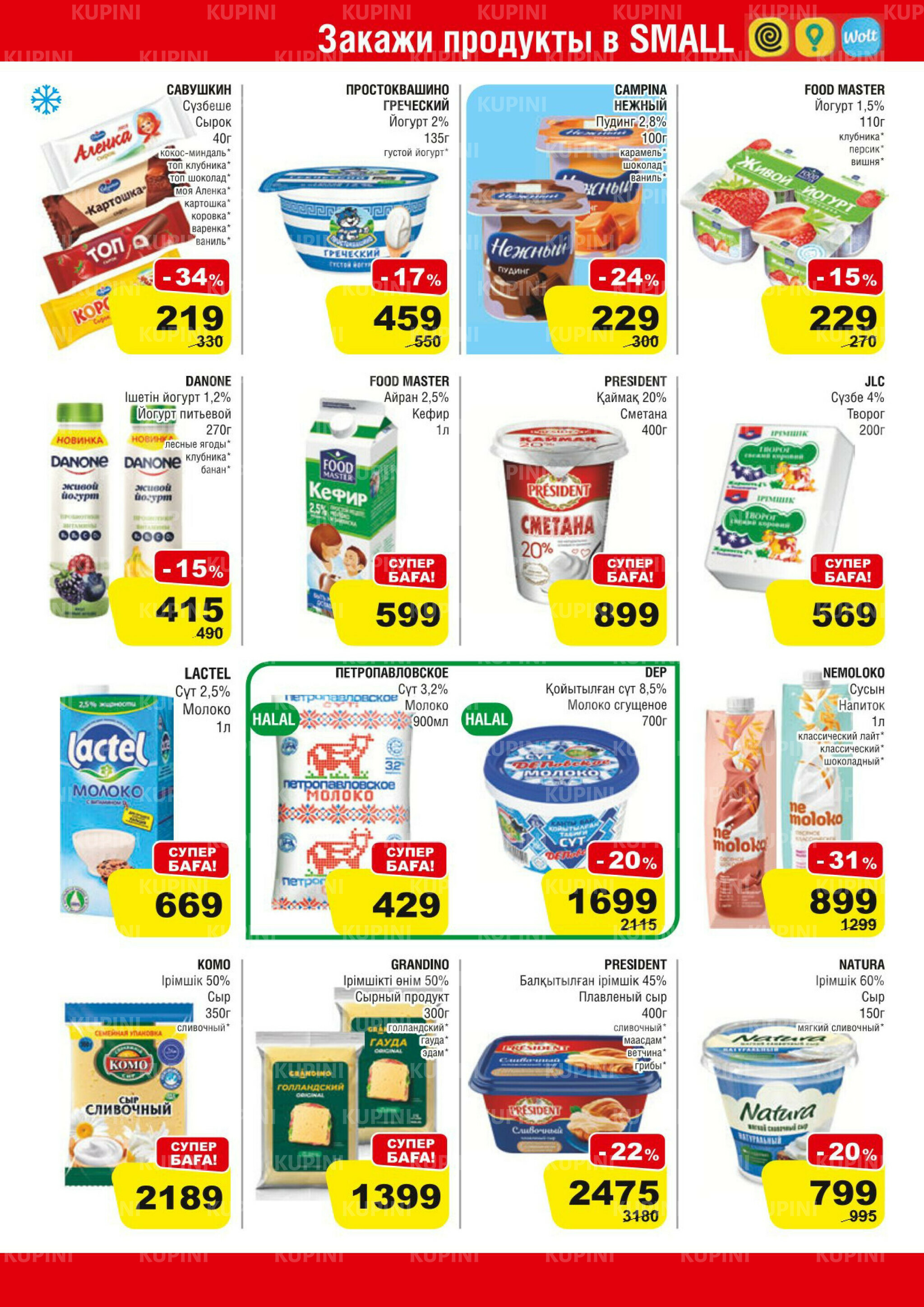 Акционная листовка (Алматы) 11  - 24 Марта 2026 5