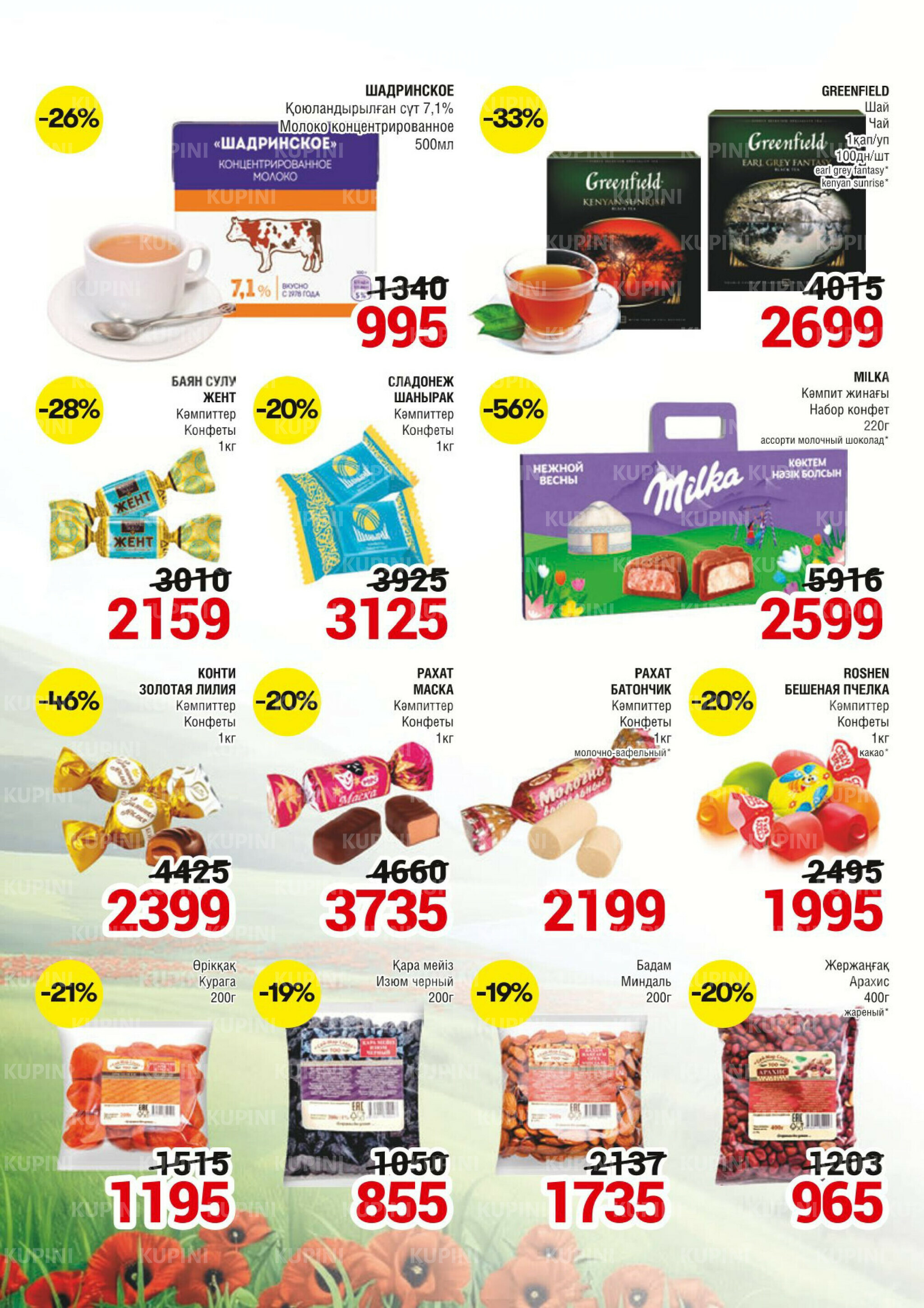 Акционная листовка (Алматы) 11  - 24 Марта 2026 2