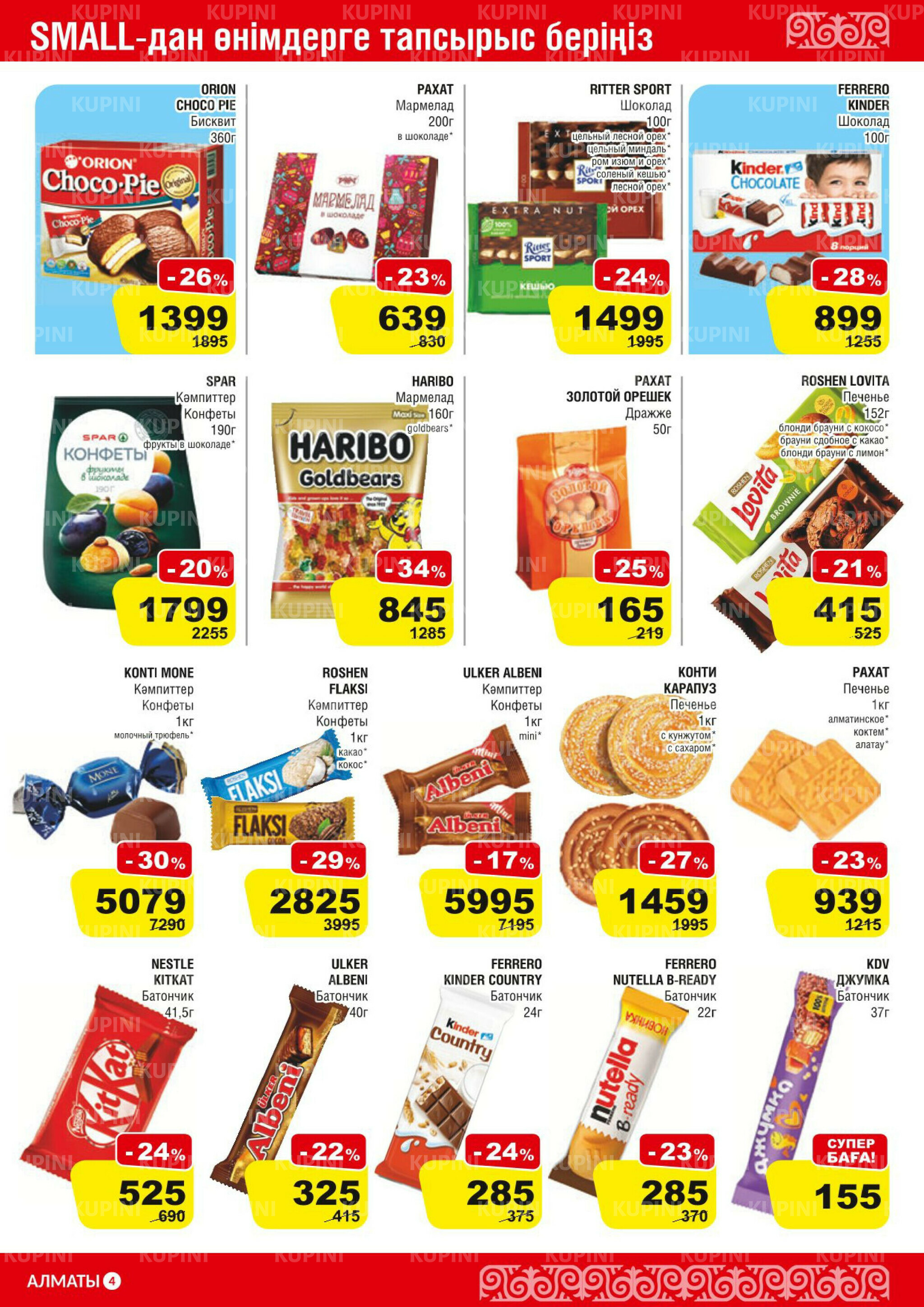 Акционная листовка (Алматы) 11  - 24 Марта 2026 6