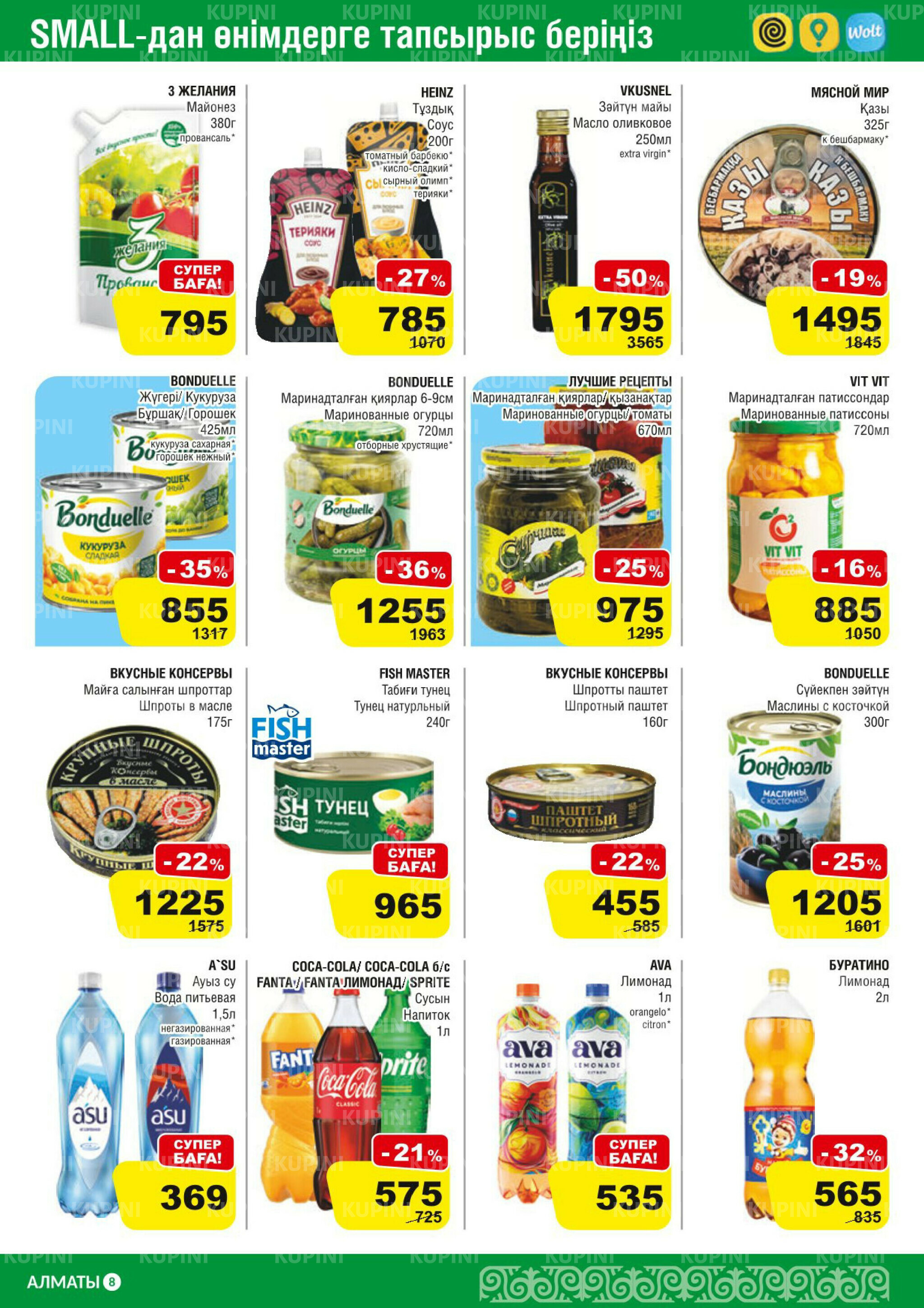 Акционная листовка (Алматы) 11  - 24 Марта 2026 8