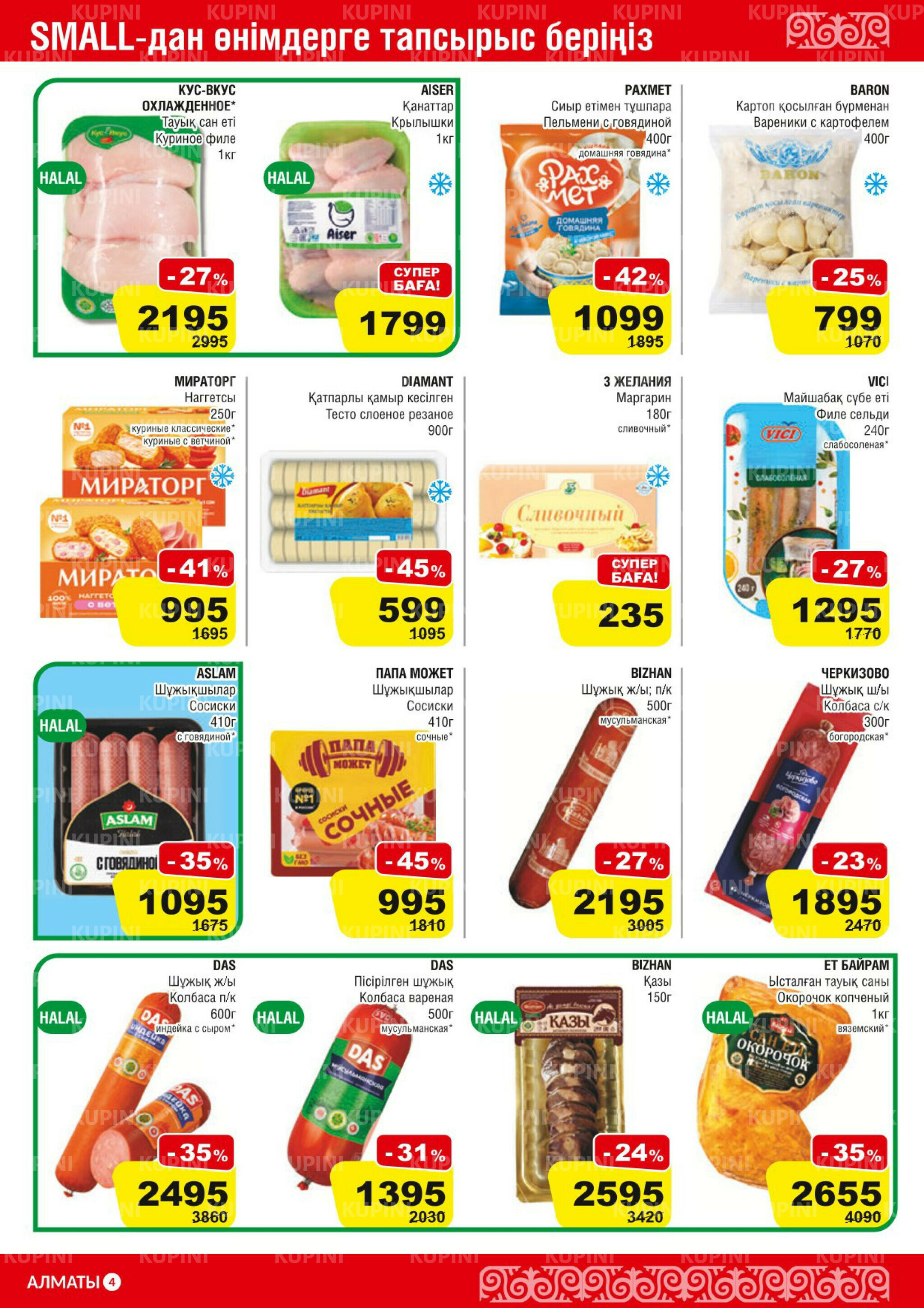 Акционная листовка (Алматы) 11  - 24 Марта 2026 4