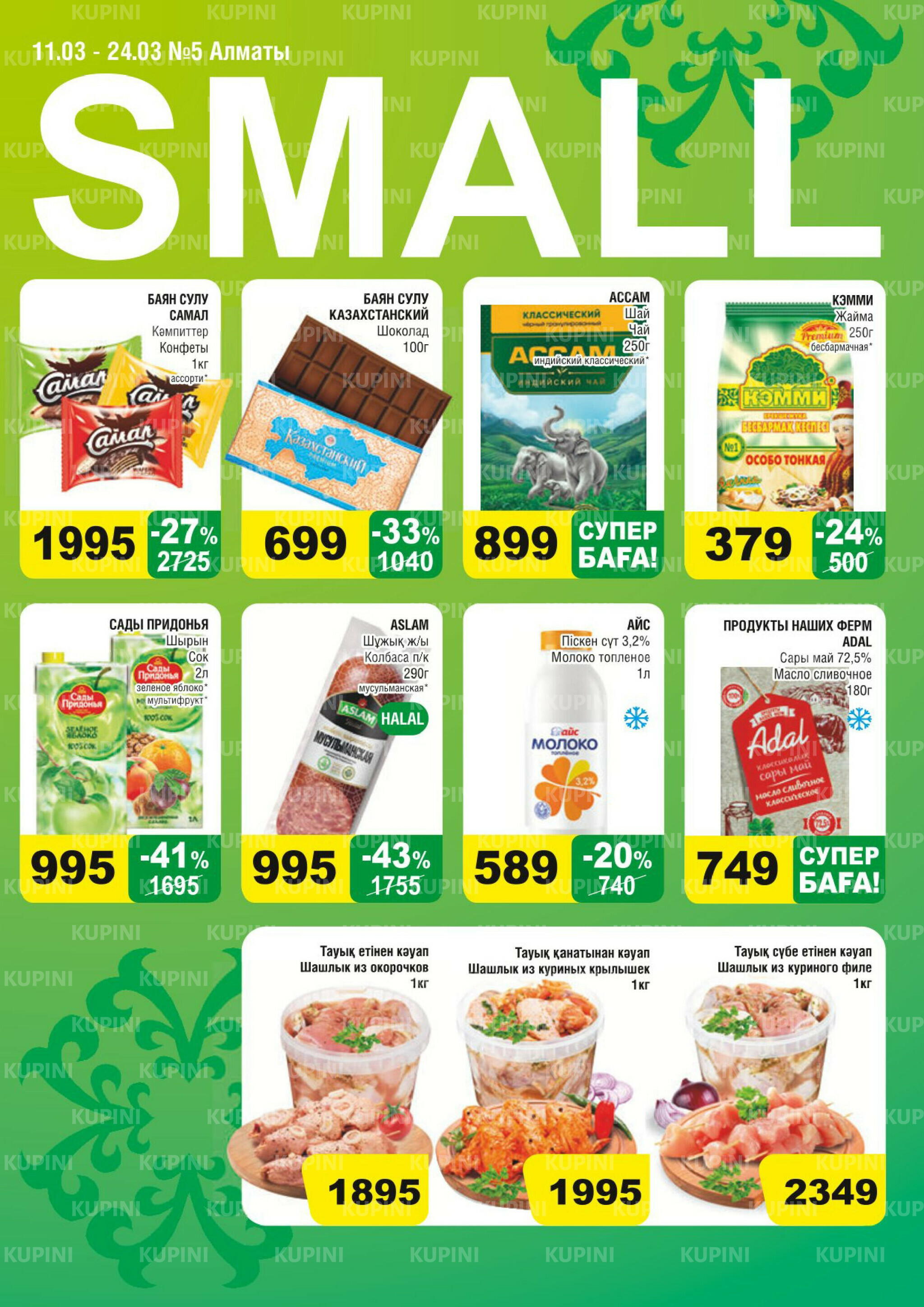 Акционная листовка (Алматы) 11  - 24 Марта 2026 1