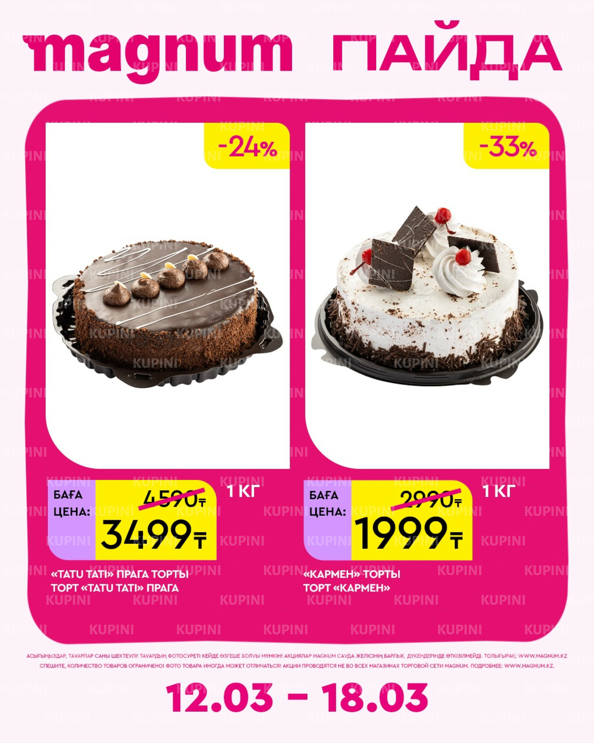 Новая неделя – новые скидки! 12  - 18 Наурызда 2026 14