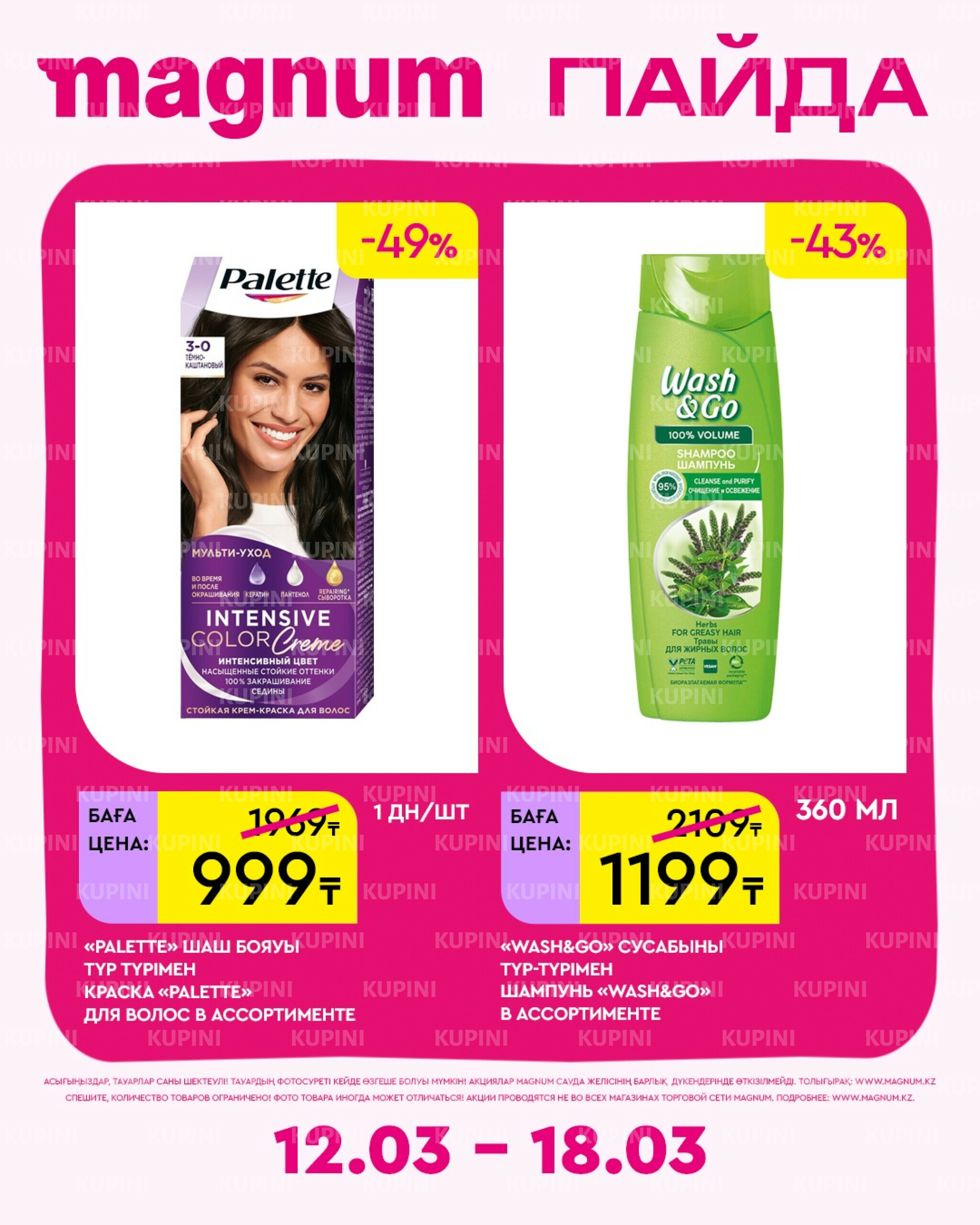 Новая неделя – новые скидки! 12  - 18 Наурызда 2026 12