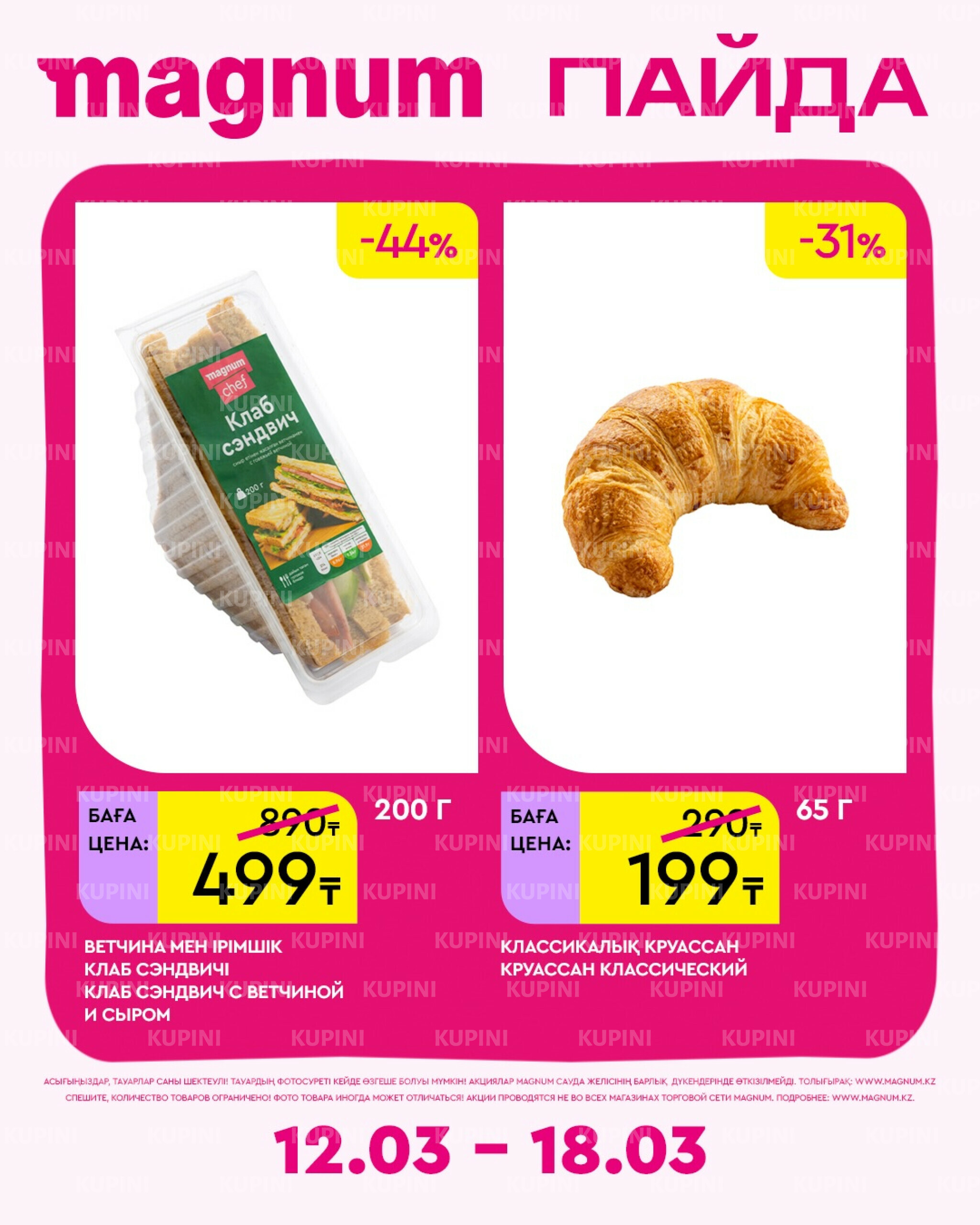 Новая неделя – новые скидки! 12  - 18 Наурызда 2026 19