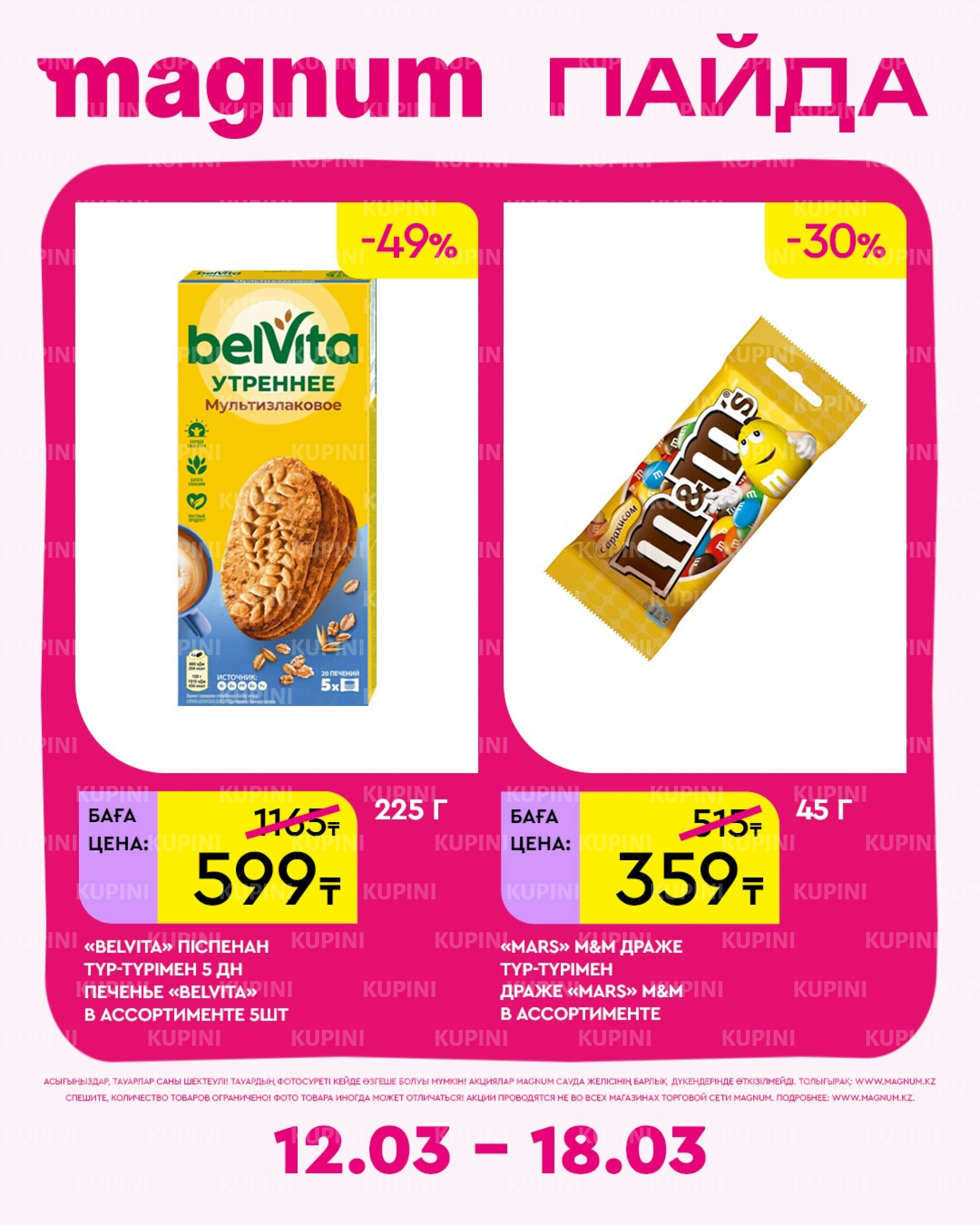 Новая неделя – новые скидки! 12  - 18 Наурызда 2026 11