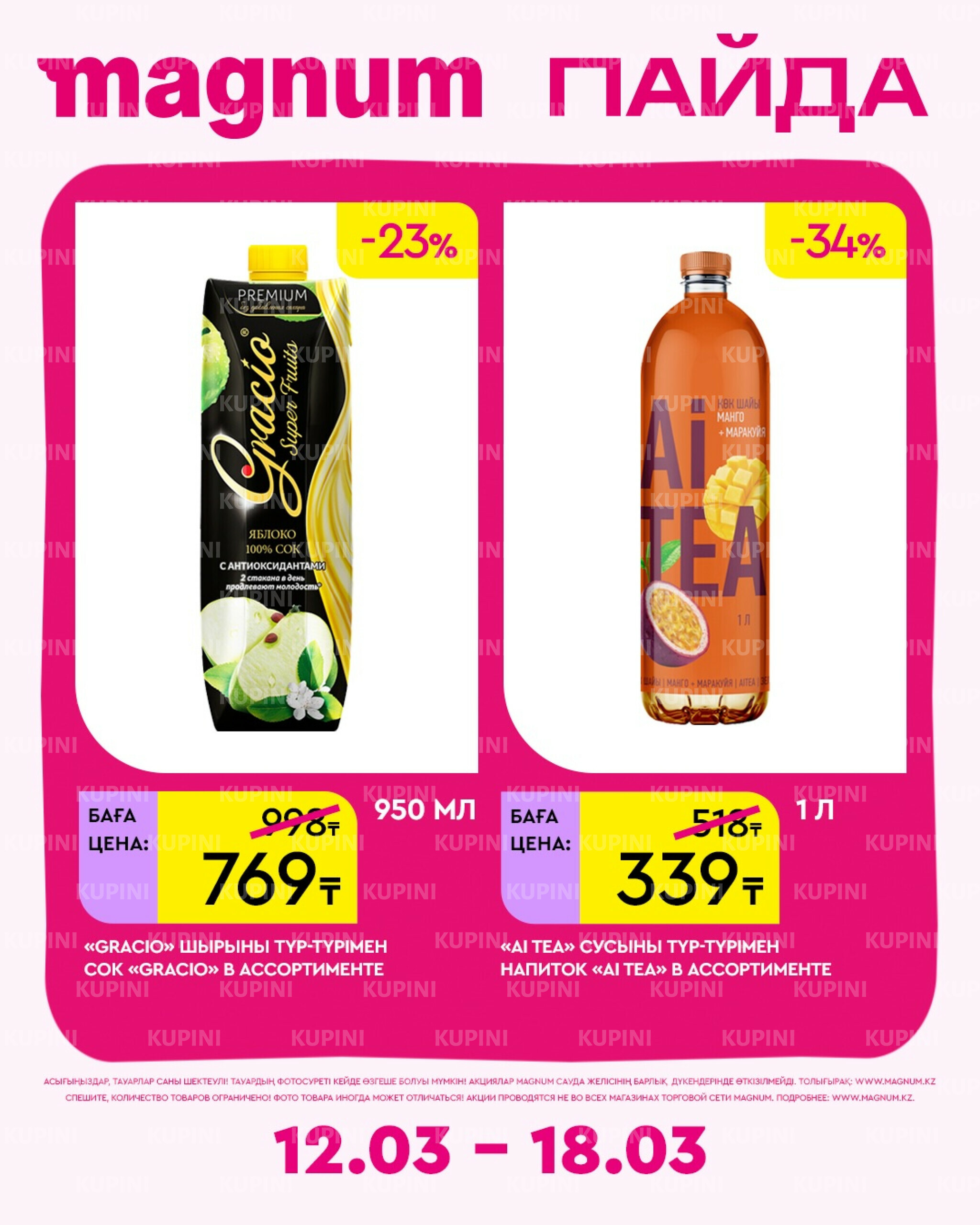 Новая неделя – новые скидки! 12  - 18 Наурызда 2026 20