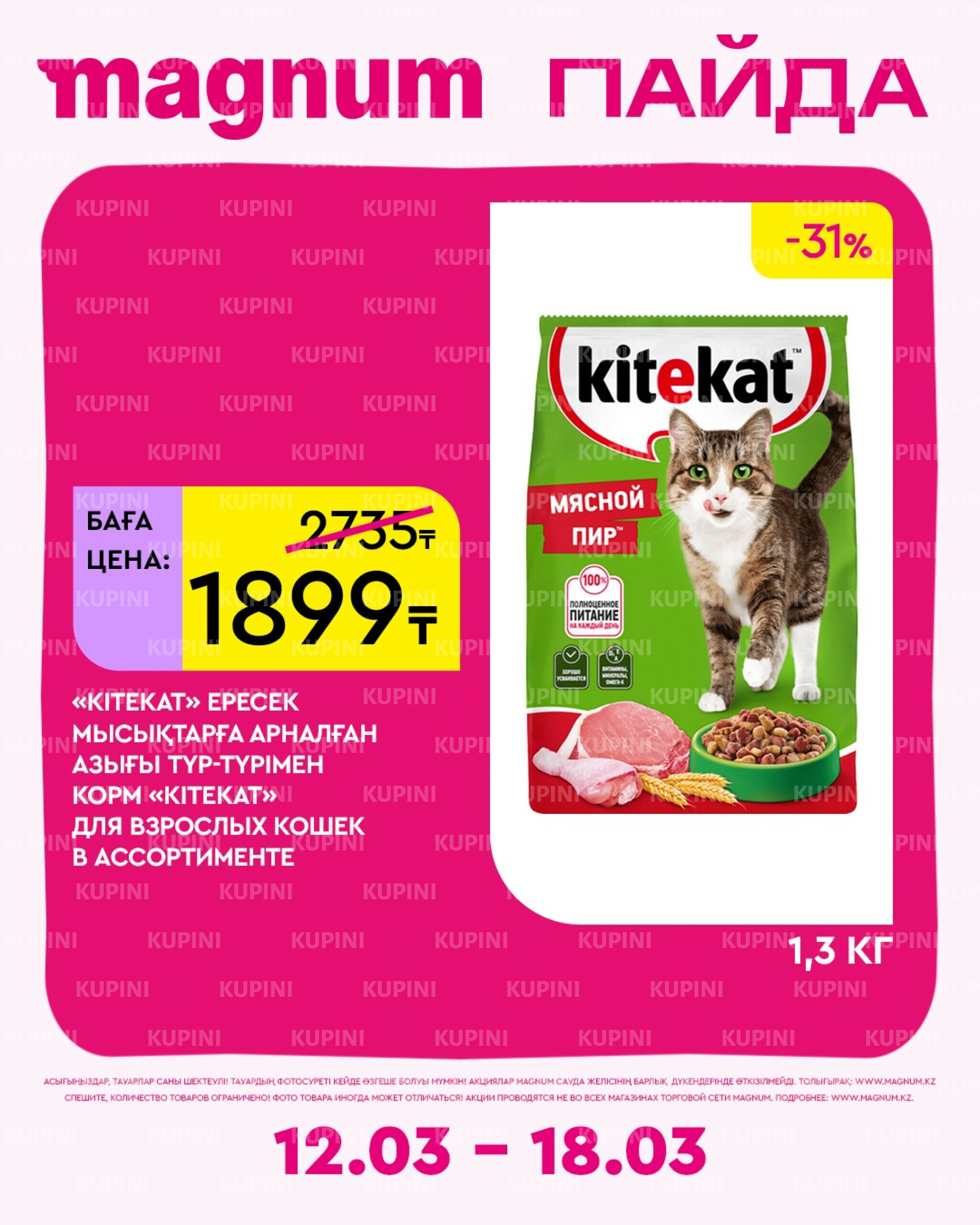 Новая неделя – новые скидки! 12  - 18 Наурызда 2026 13