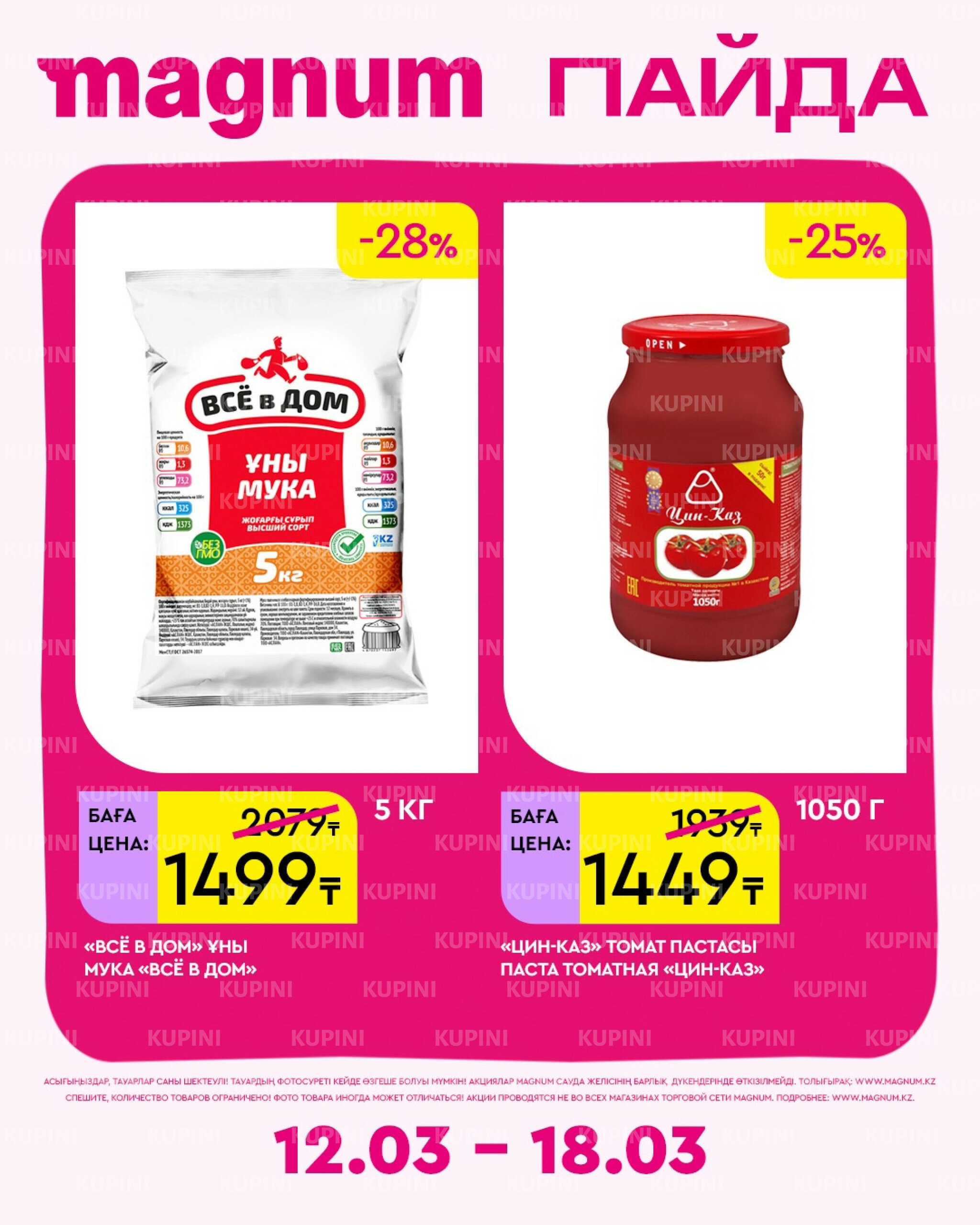 Новая неделя – новые скидки! 12  - 18 Наурызда 2026 7