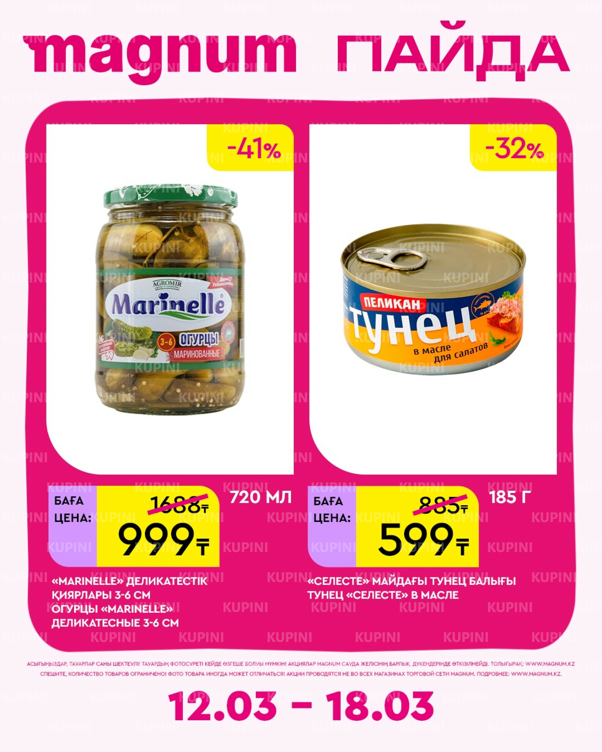 Новая неделя – новые скидки! 12  - 18 Наурызда 2026 9