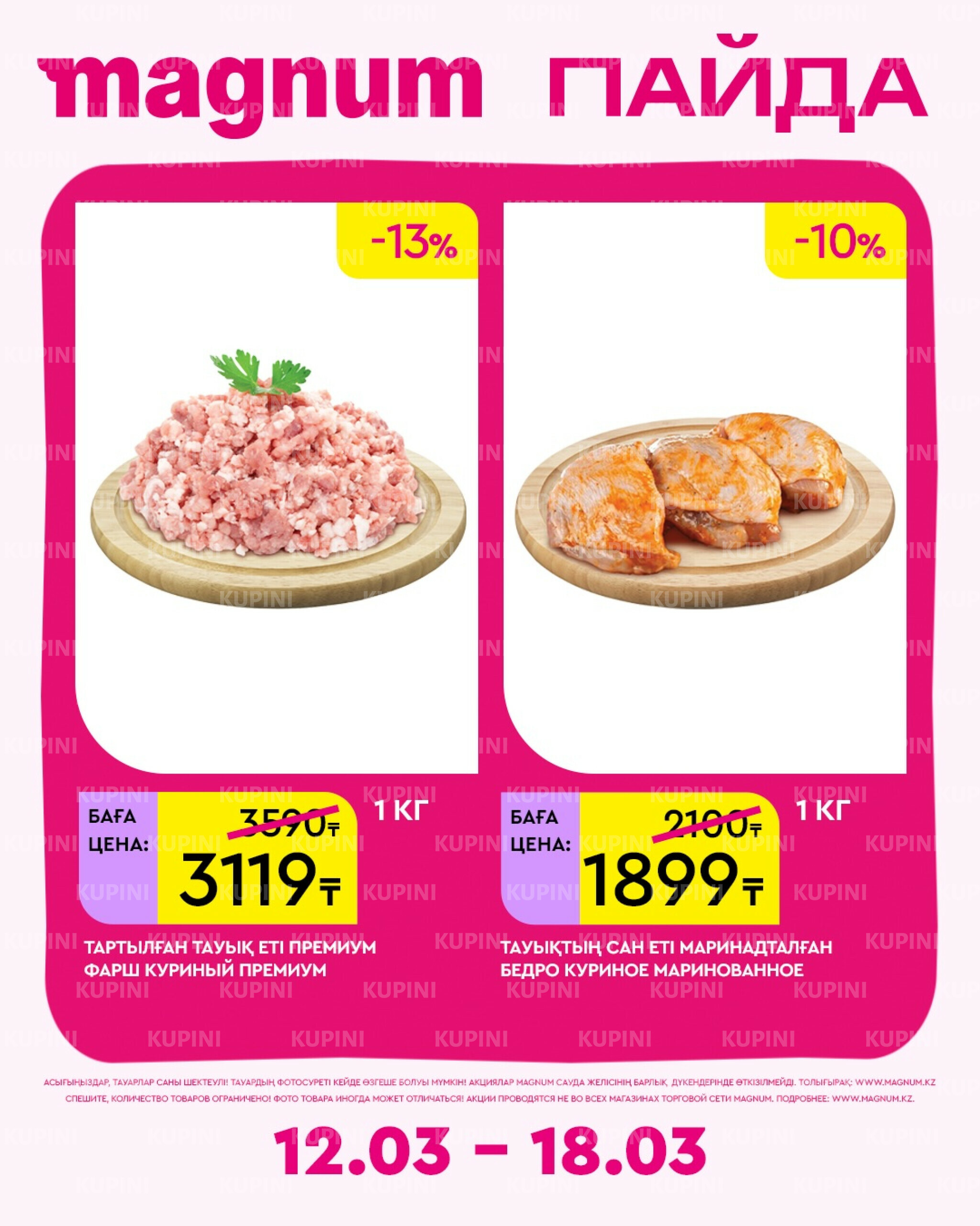 Новая неделя – новые скидки! 12  - 18 Наурызда 2026 10